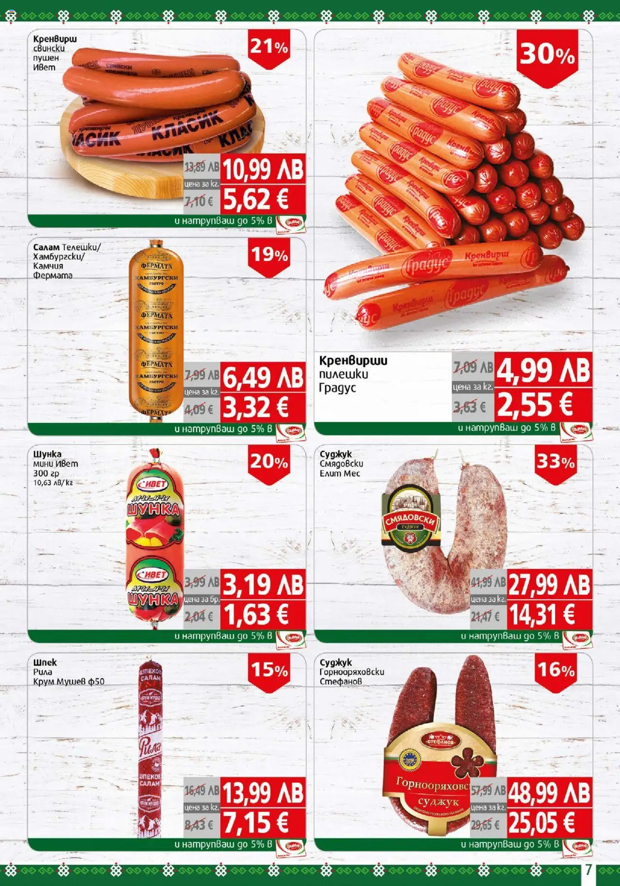  | Страница: 7 | Продукти: Салам, Шунка, Кренвирши, Суджук