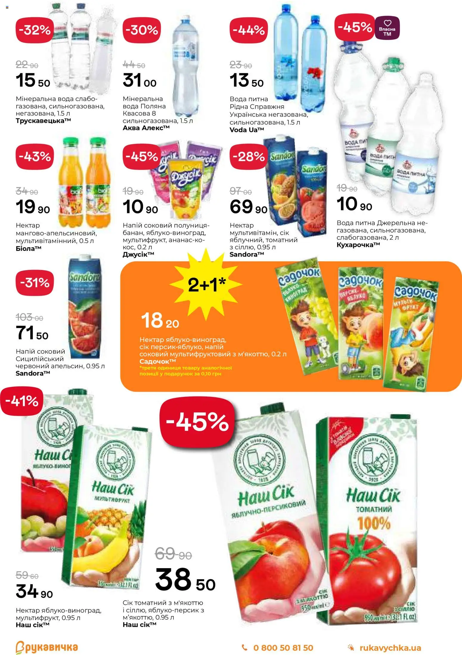 Рукавичка Kаталог - дійснийкції з 13.11.2025 | Сторінка: 18 | Товари: Сік, Вода, Сода, Нектар