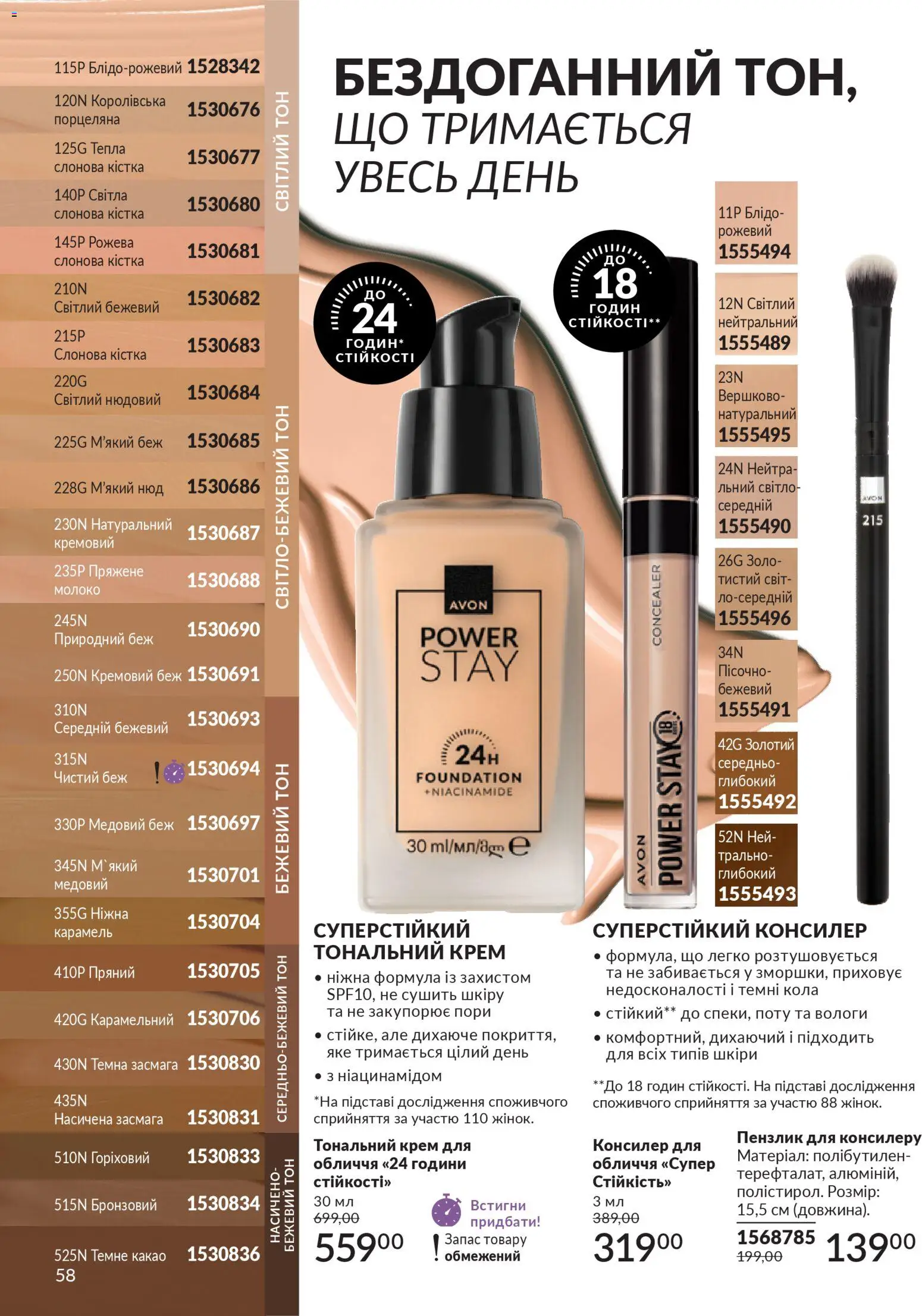 AVON Kаталог - дійснийкції з 01.03.2026 | Сторінка: 56 | Товари: Крем, Пензлик, Консилер, Молоко