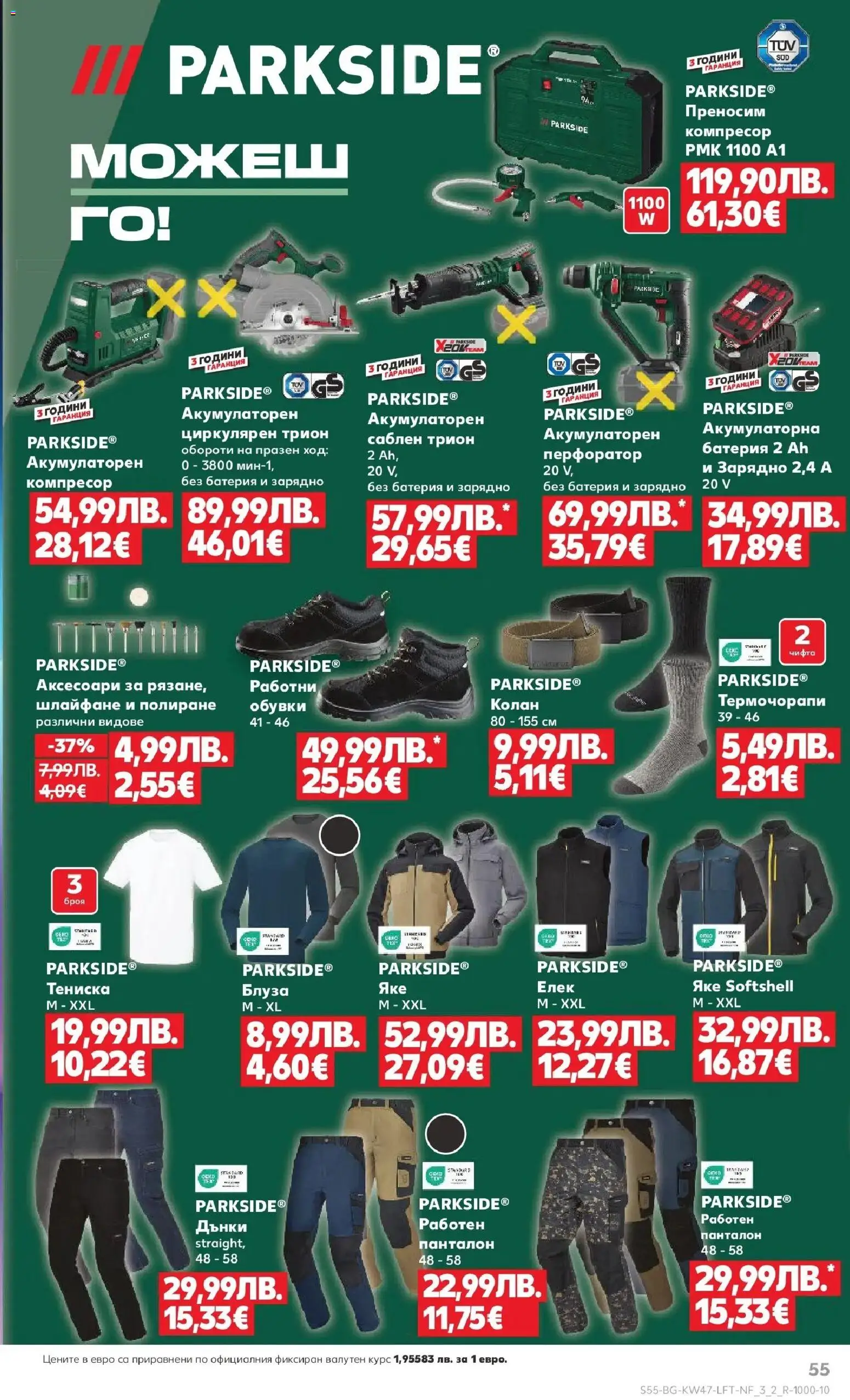 {H1} | Страница: 55 | Продукти: Яке, Батерия, Зарядно, Панталон