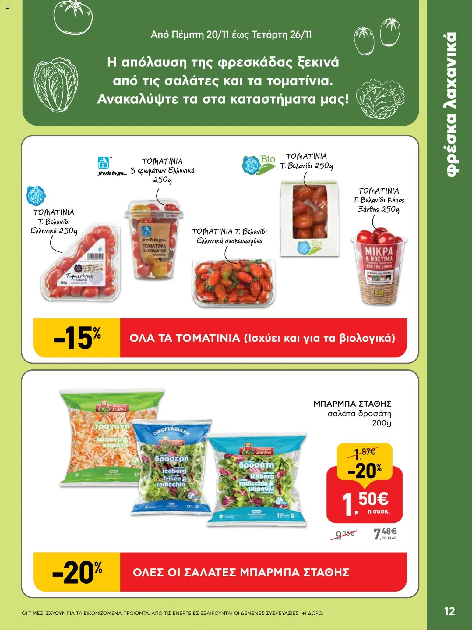  | Σελίδα: 12 | Προϊόντα: Καρότο, Σαλάτα, Λάχανο, Μαρούλι