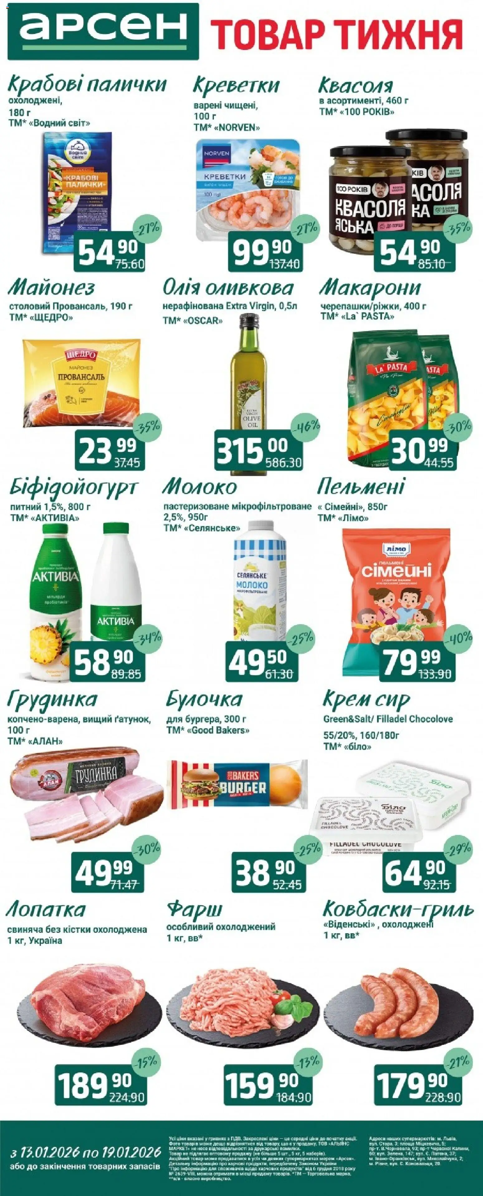 Арсен Kаталог - дійснийкції з 13.01.2026 | Сторінка: 2 | Товари: Макарони, Сир, Крем, Палички