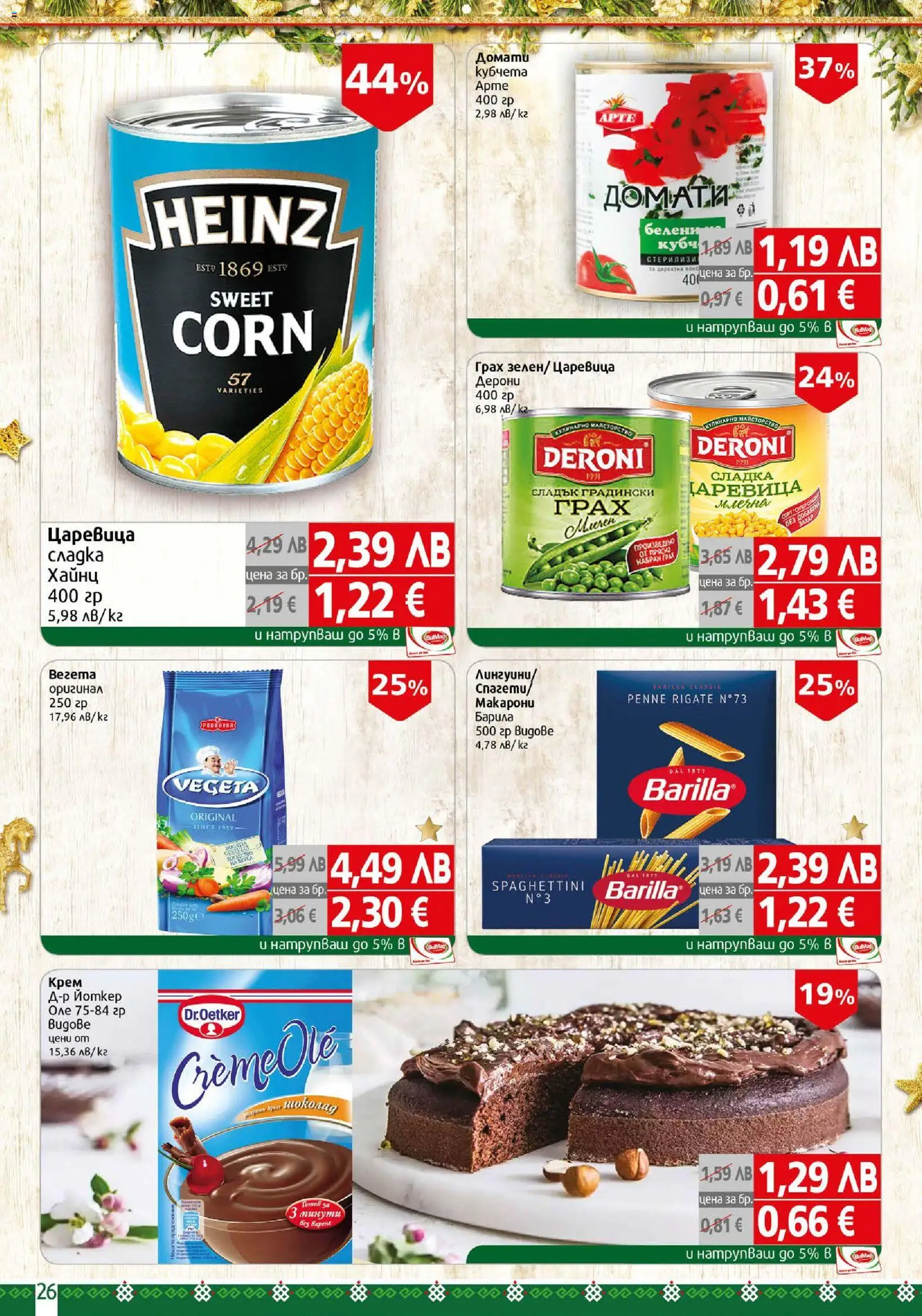 {H1} | Страница: 26 | Продукти: Крем, Домати, Грах, Царевица