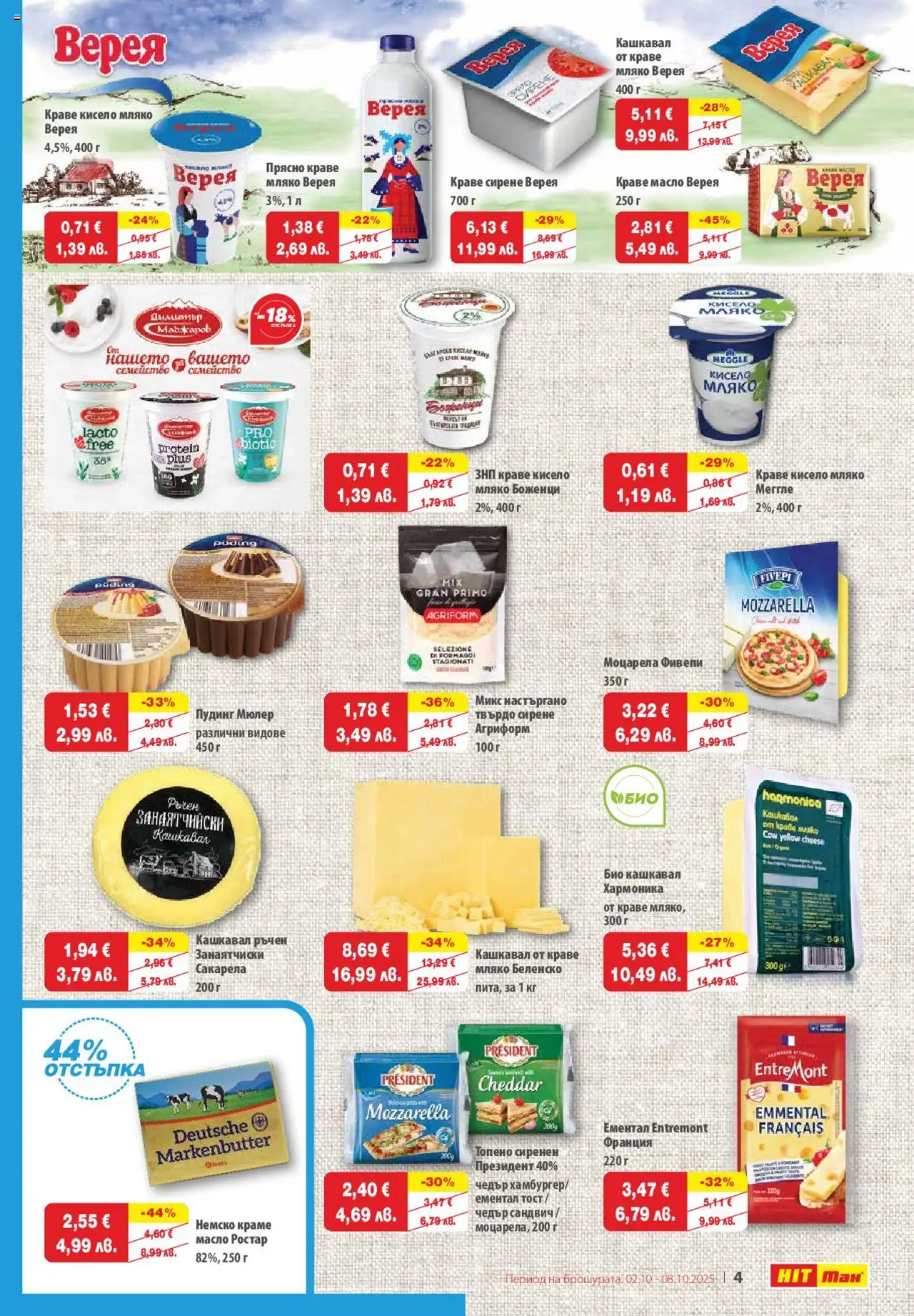 {H1} | Страница: 5 | Продукти: Сирене, Ементал, Моцарела, Чедър