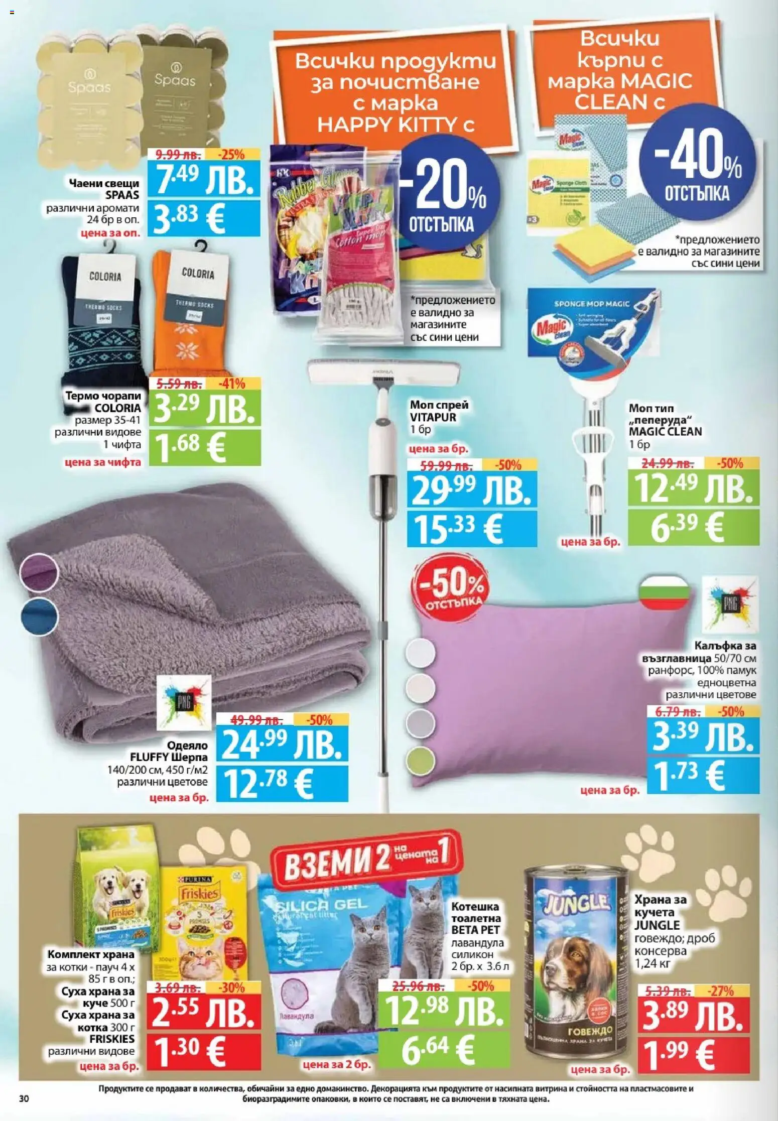 {H1} | Страница: 30 | Продукти: Говеждо, Чорапи, Възглавница, Тоалетна