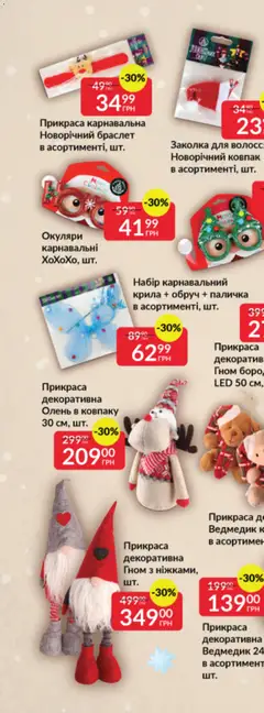 Fozzy акції дійснийкції з 03.12.2025 | Сторінка: 75 | Товари: Обруч, Окуляри, Браслет