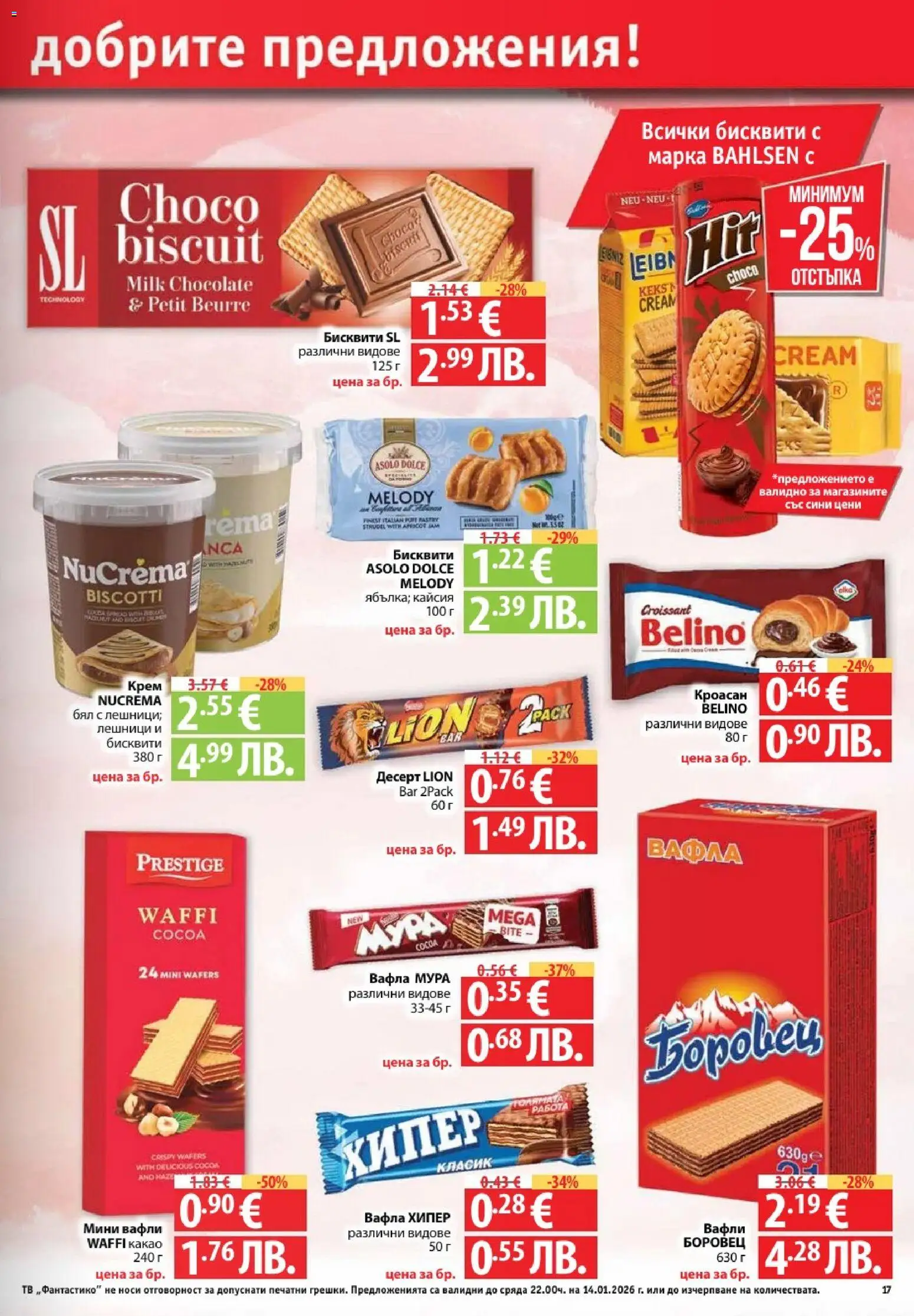 {H1} | Страница: 17 | Продукти: Крем, Тв, Вафла, Lit pour bébés