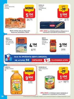  | Σελίδα: 22 | Προϊόντα: Ρύζι, Τόνος, Καλαμπόκι