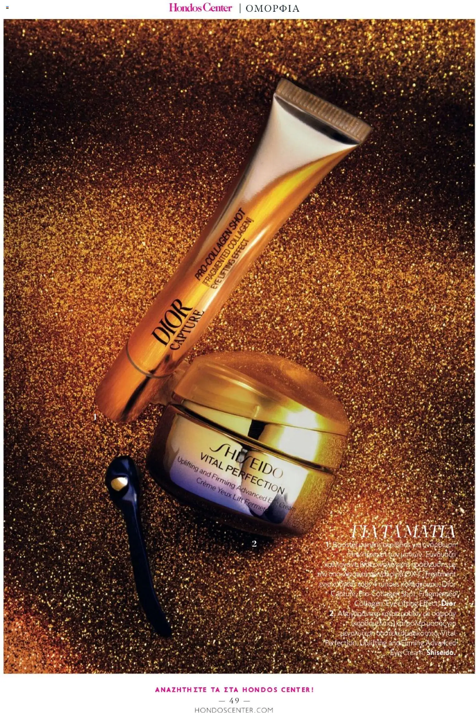 Hondos Center - Kατάλογος Χειμώνας 25/26 από 01/12/2025 🛍️ Δείτε τις καλύτερες προσφορές! | Ελλάδα