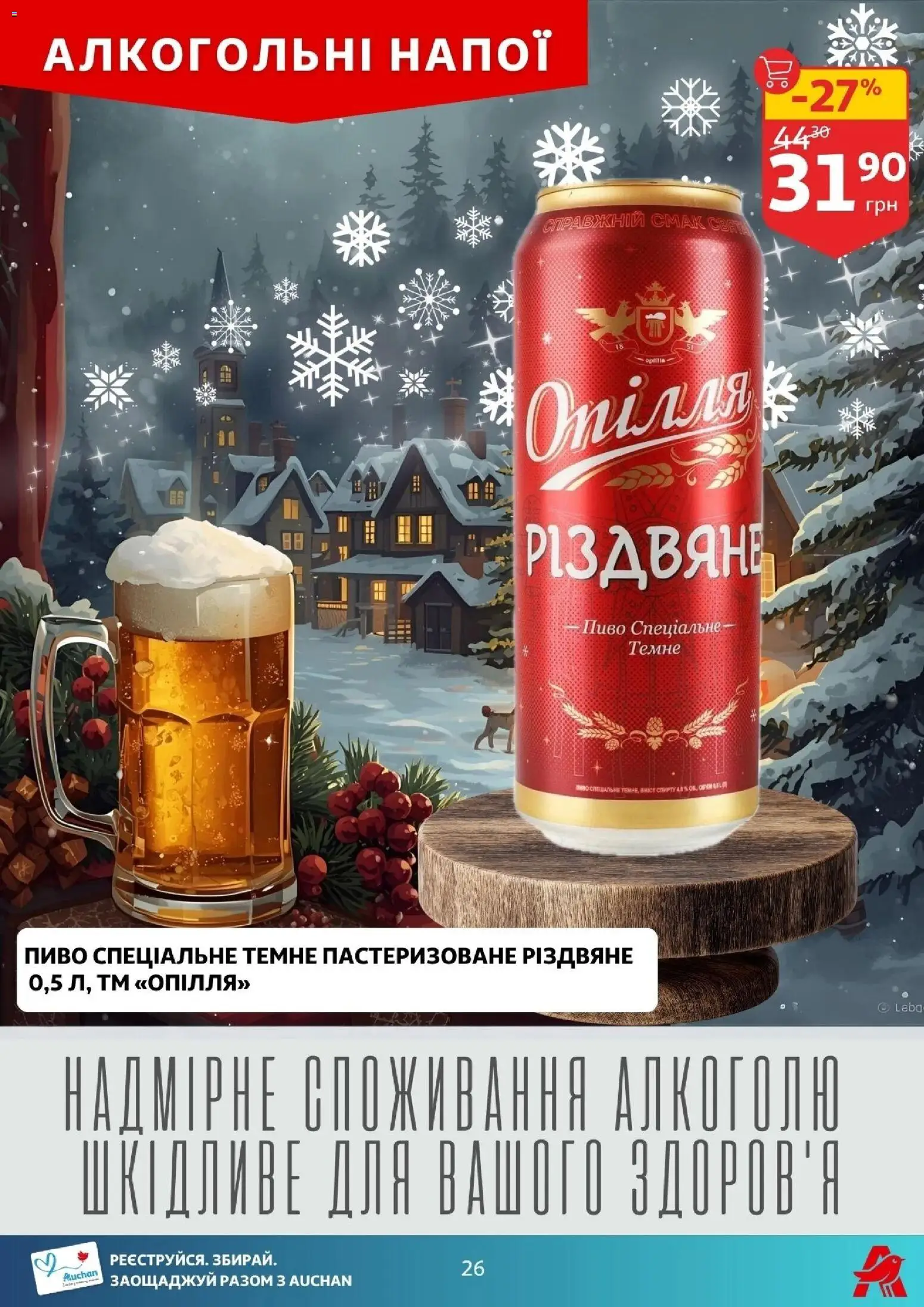 Ашан Kаталог - дійснийкції з 17.12.2025 | Сторінка: 26 | Товари: Пиво