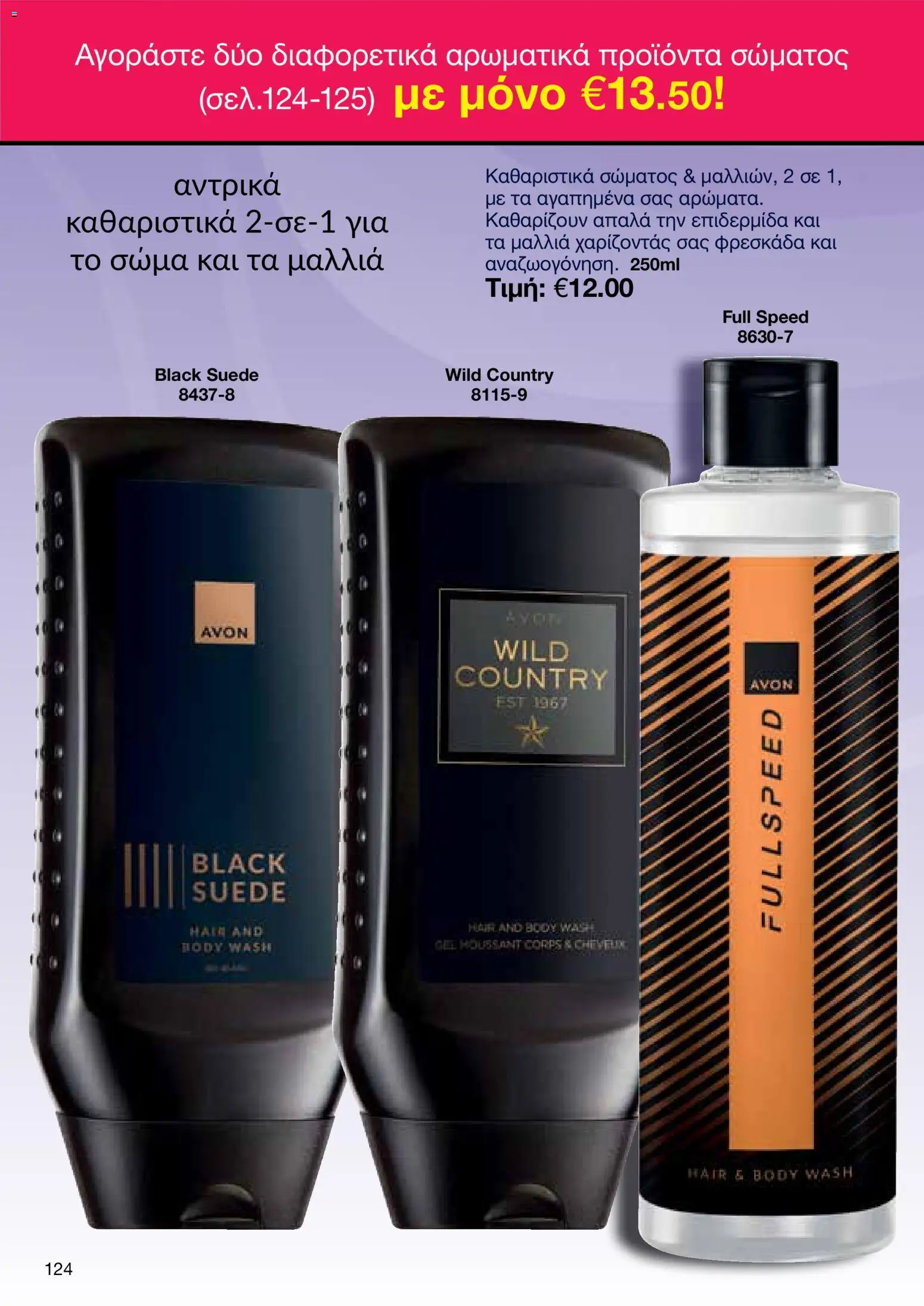 AVON Κατάλογος – σε ισχύ από 29.12.2025 | Σελίδα: 122