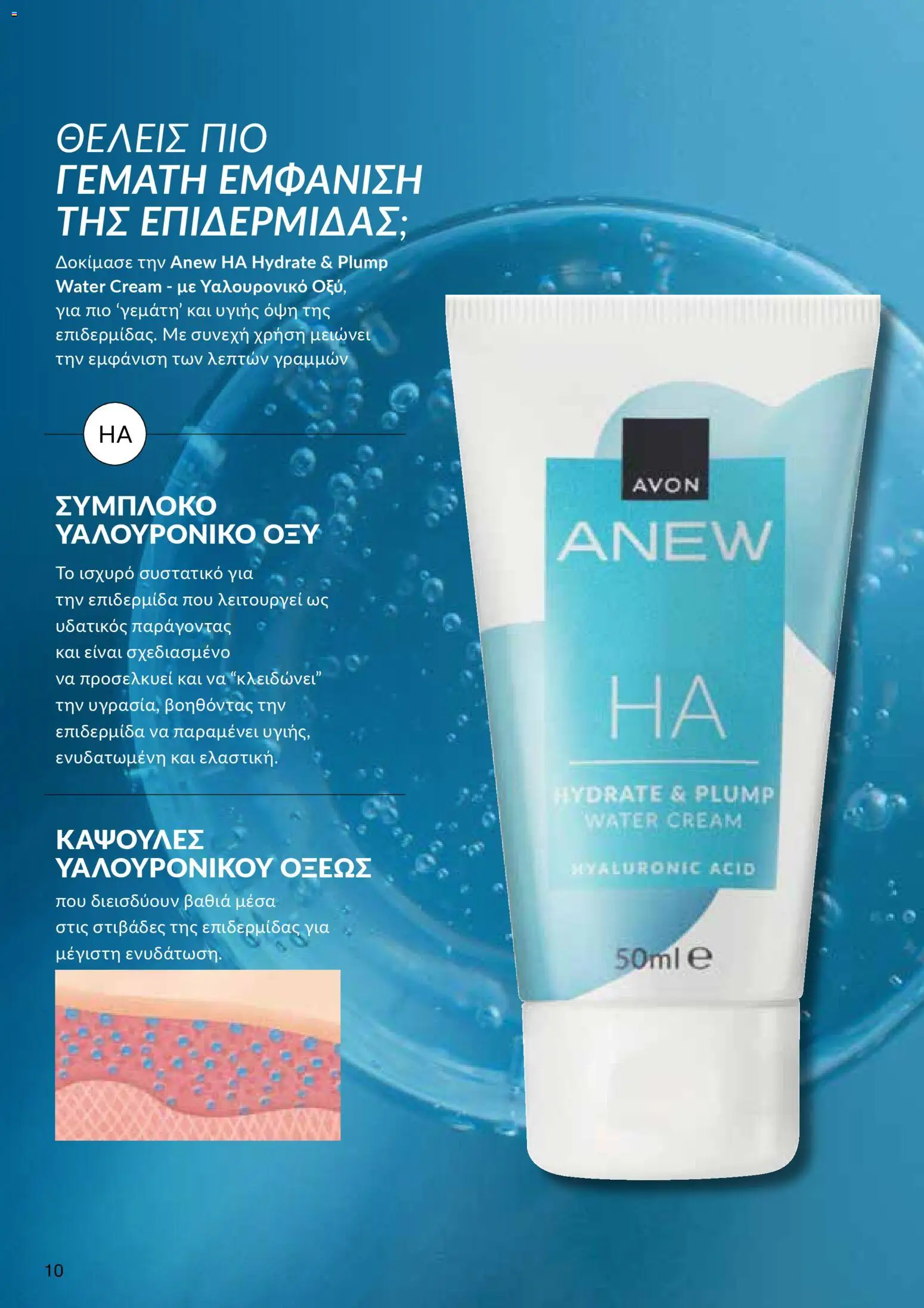 AVON Κατάλογος – σε ισχύ από 18.11.2025 | Σελίδα: 10