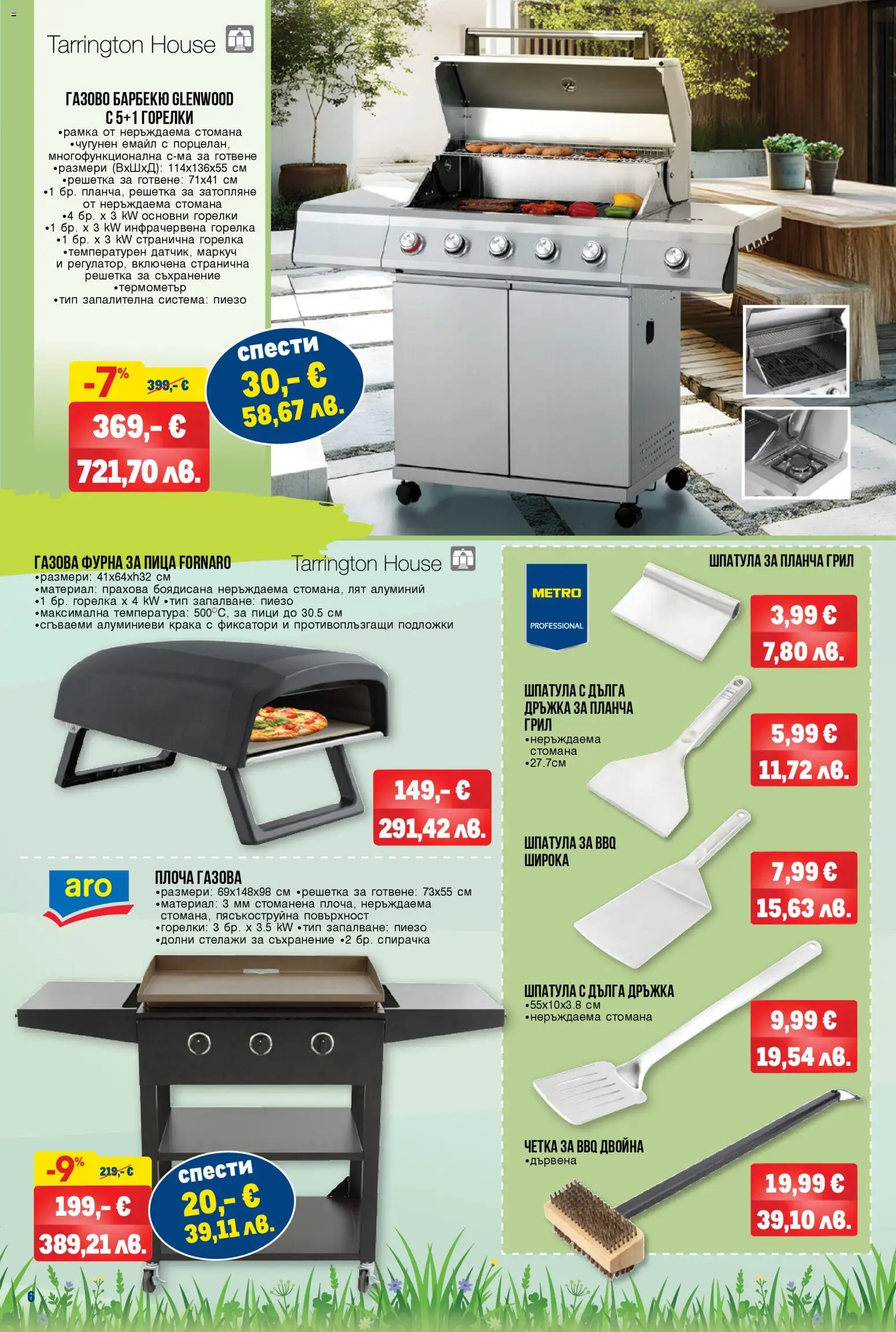 {H1} | Страница: 6 | Продукти: Пица, Фурна, Грил, Решетка