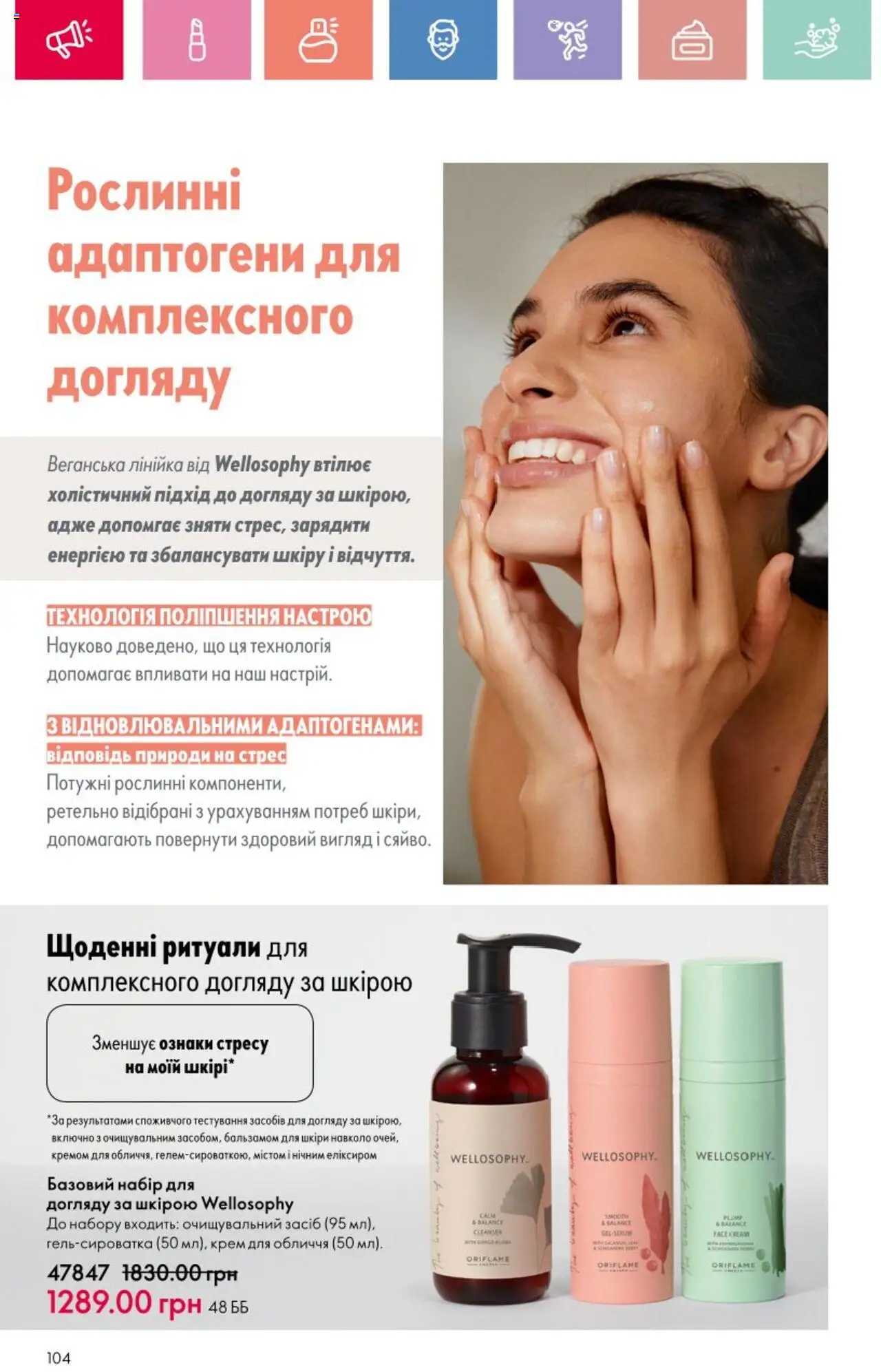 Oriflame Kаталог - дійснийкції з 25.08.2025 | Сторінка: 104 | Товари: Крем, Лінійка