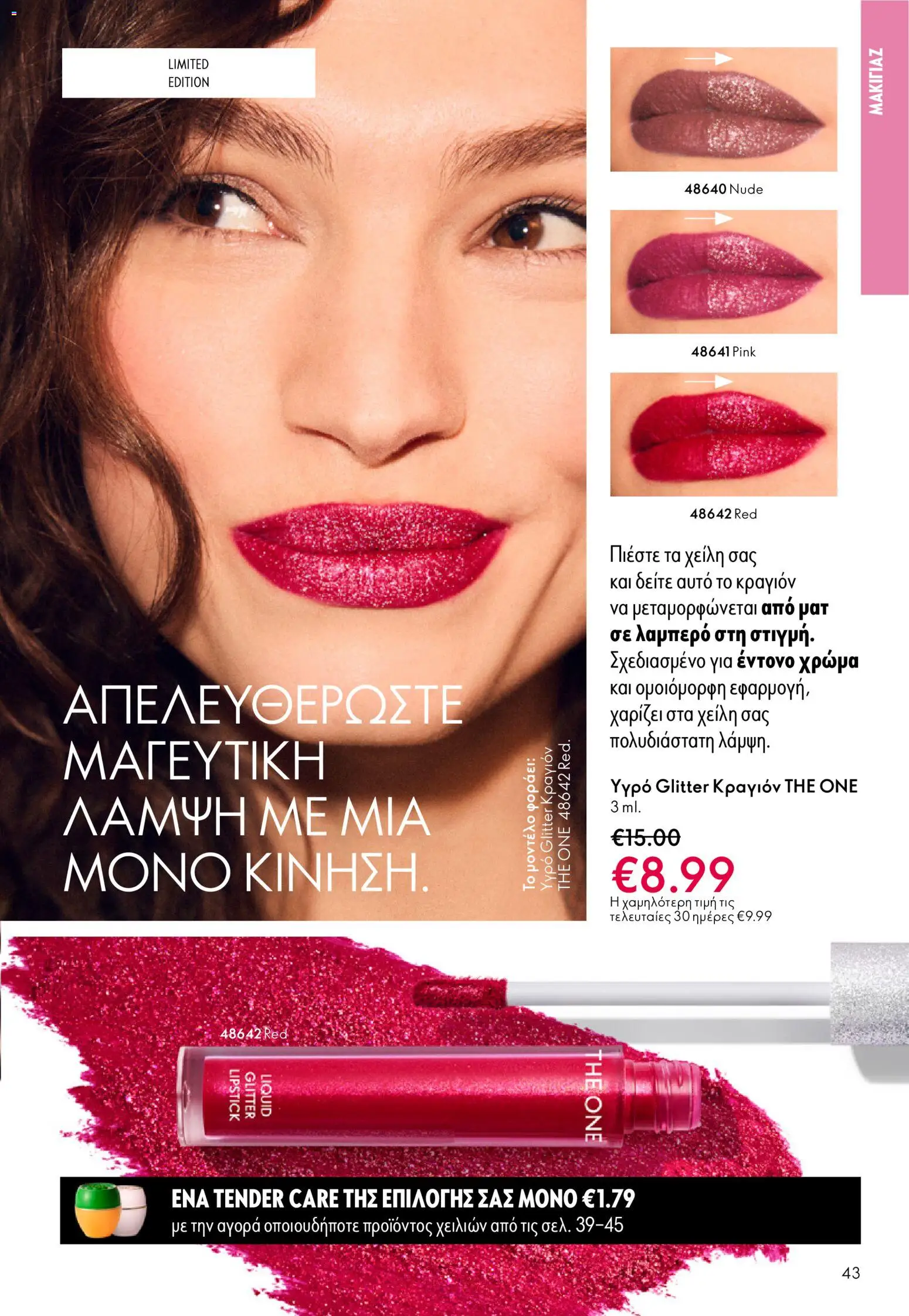 Oriflame - eCatalogue 03 – σε ισχύ από 18.02.2026 | Σελίδα: 43