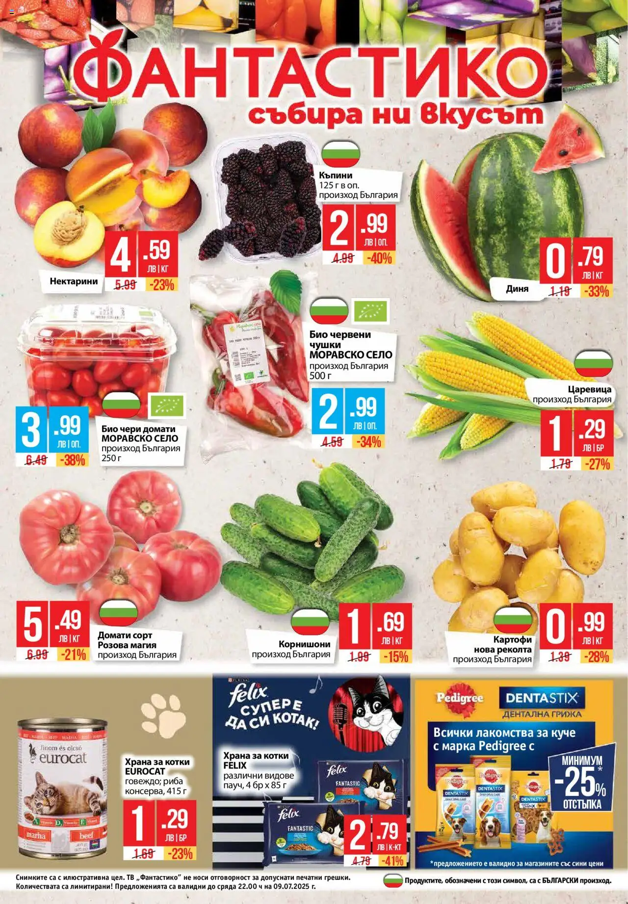  | Страница: 32 | Продукти: Картофи, Тв, Царевица, Храна за котки