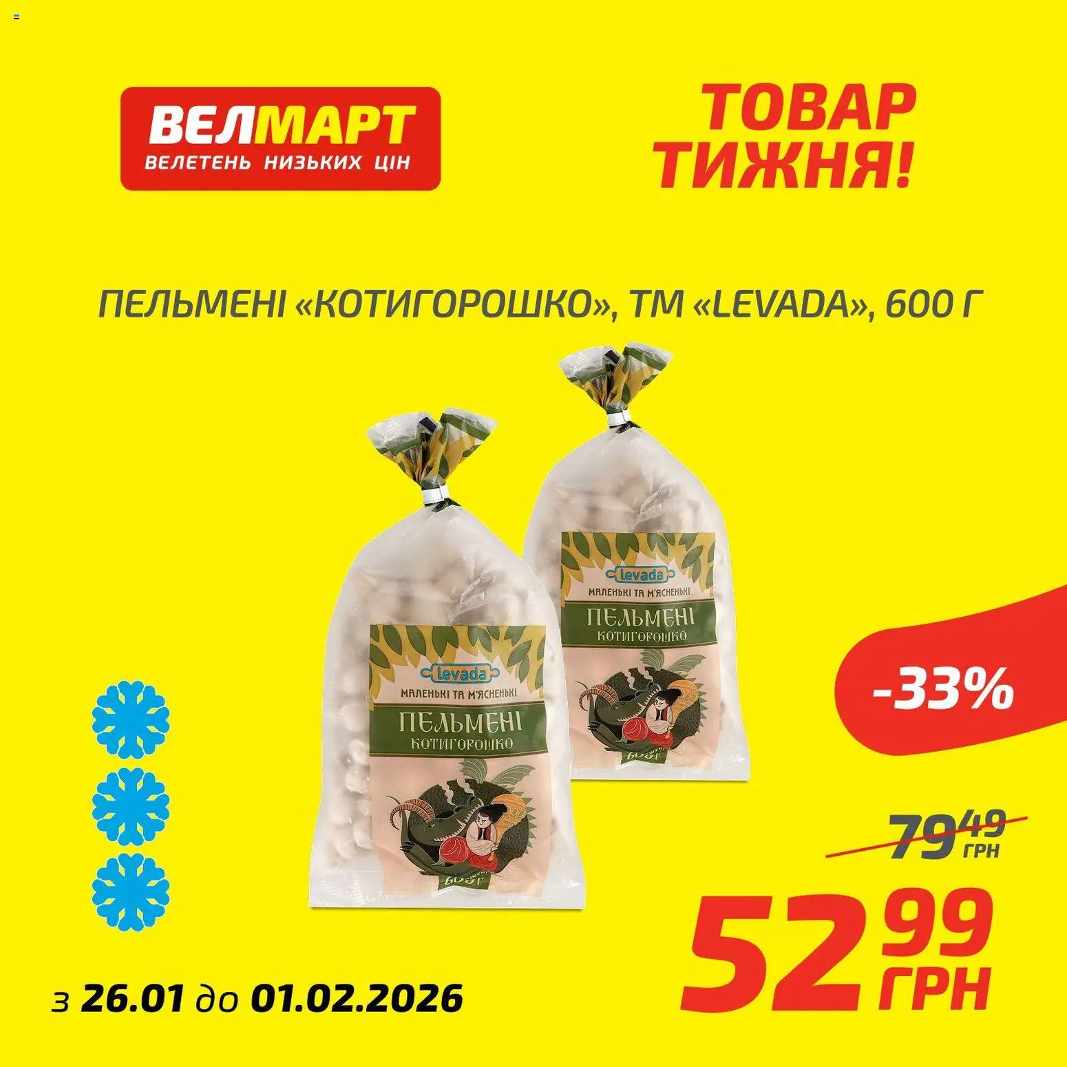 Велмарт Kаталог - дійснийкції з 26.01.2026 | Сторінка: 3 | Товари: Пельмені