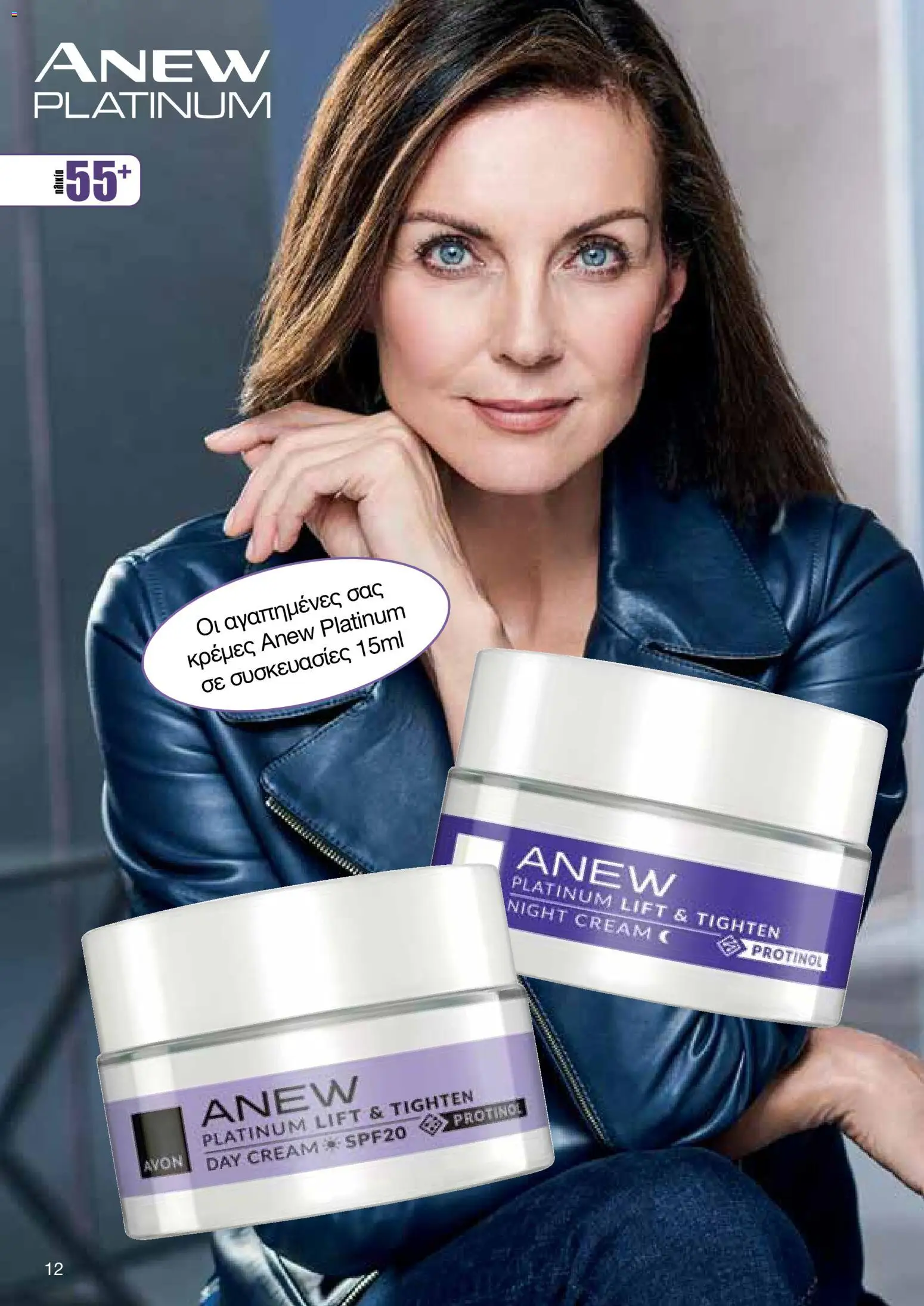 AVON Κατάλογος – σε ισχύ από 18.11.2025 | Σελίδα: 12