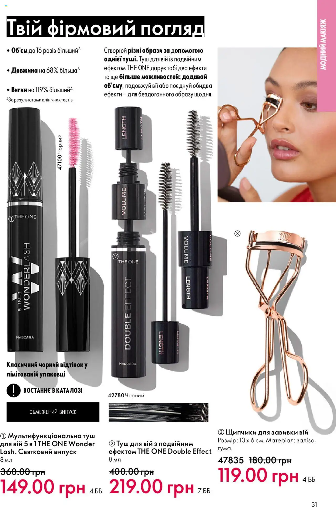 Oriflame Kаталог - дійснийкції з 06.10.2025 | Сторінка: 31 | Товари: Туш