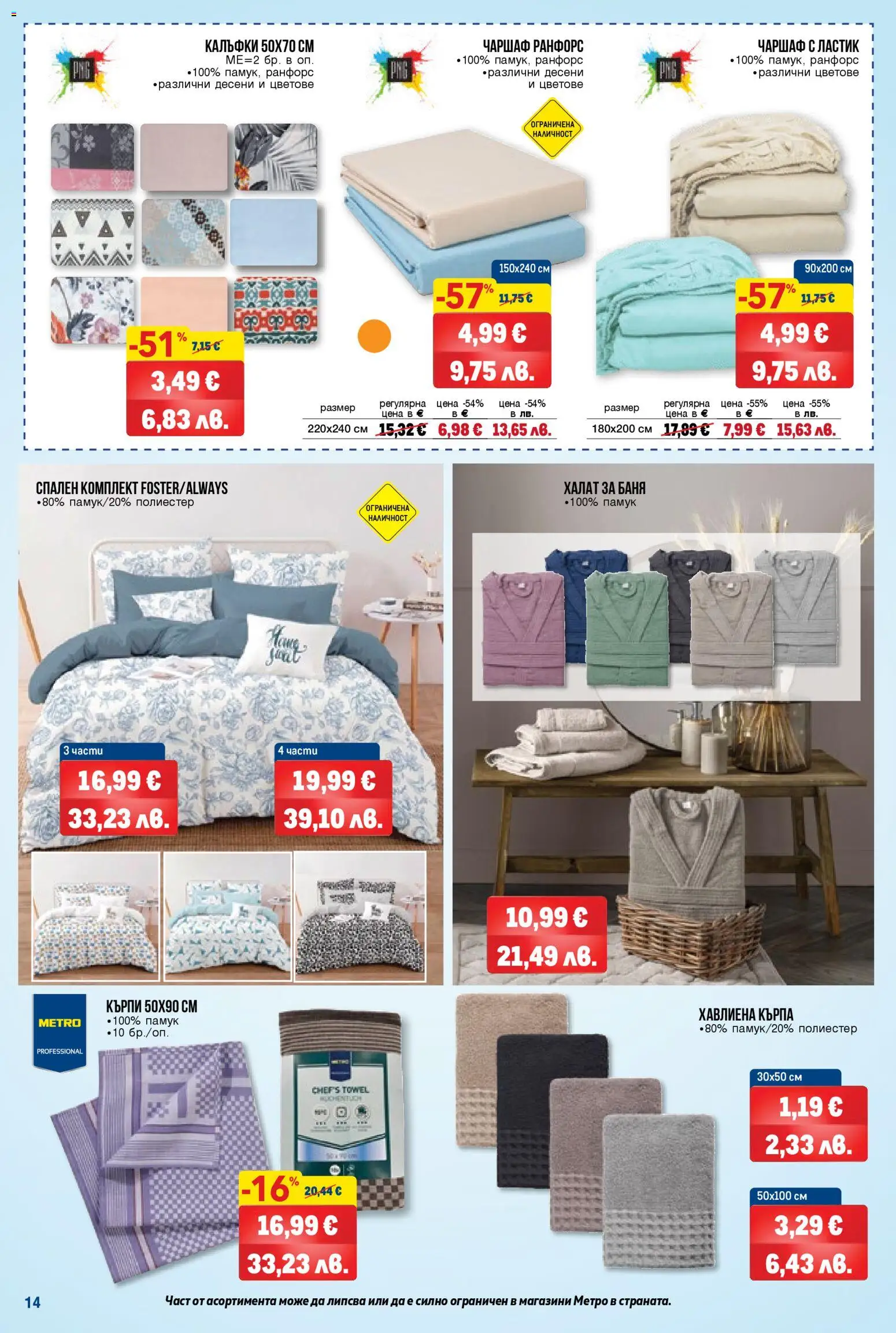 {H1} | Страница: 14 | Продукти: Халат за баня, Darált marhahús, Памук, Спален комплект