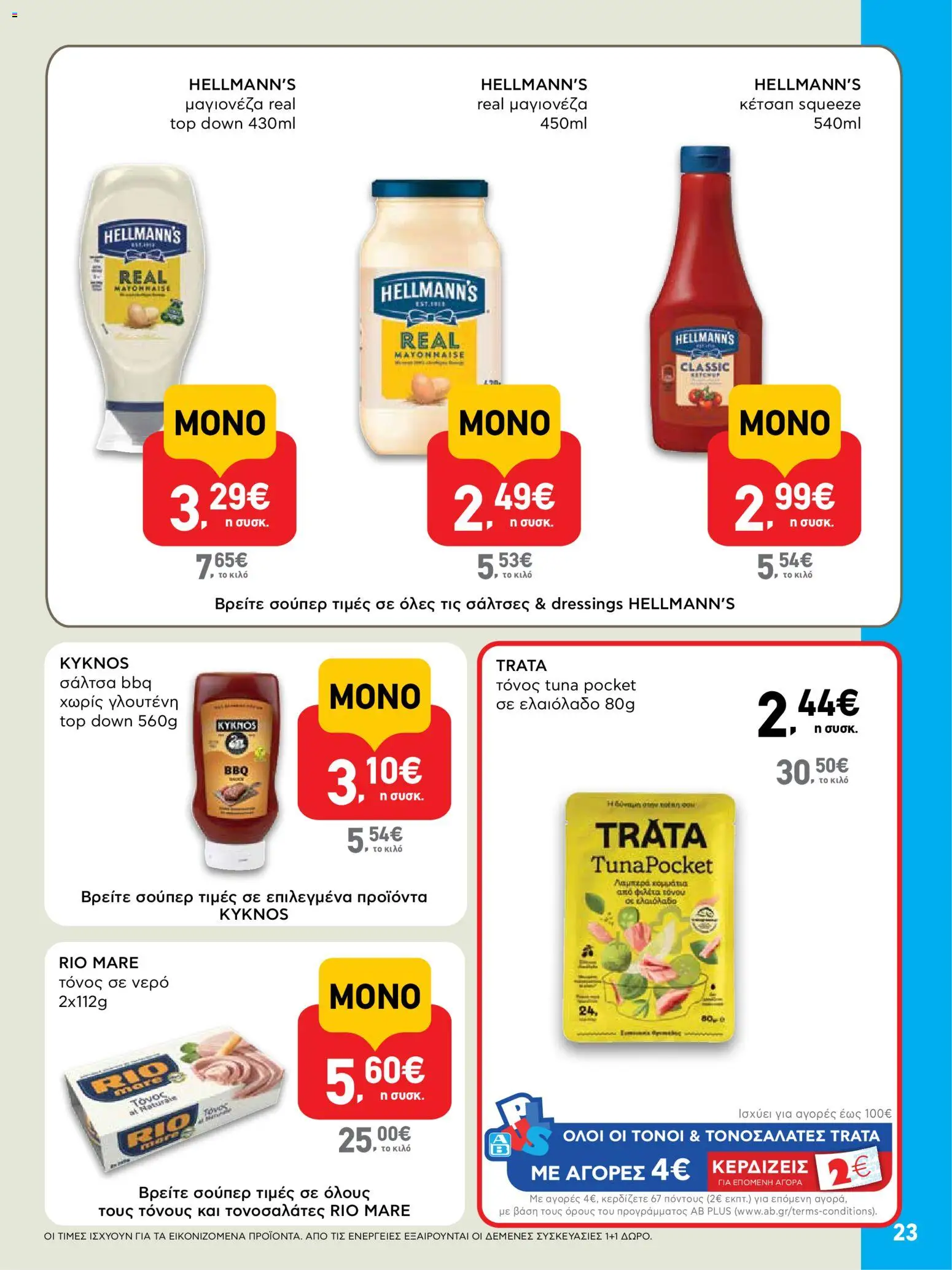  | Σελίδα: 23 | Προϊόντα: Κέτσαπ, Ελαιόλαδο, Νερό, Μαγιονέζα