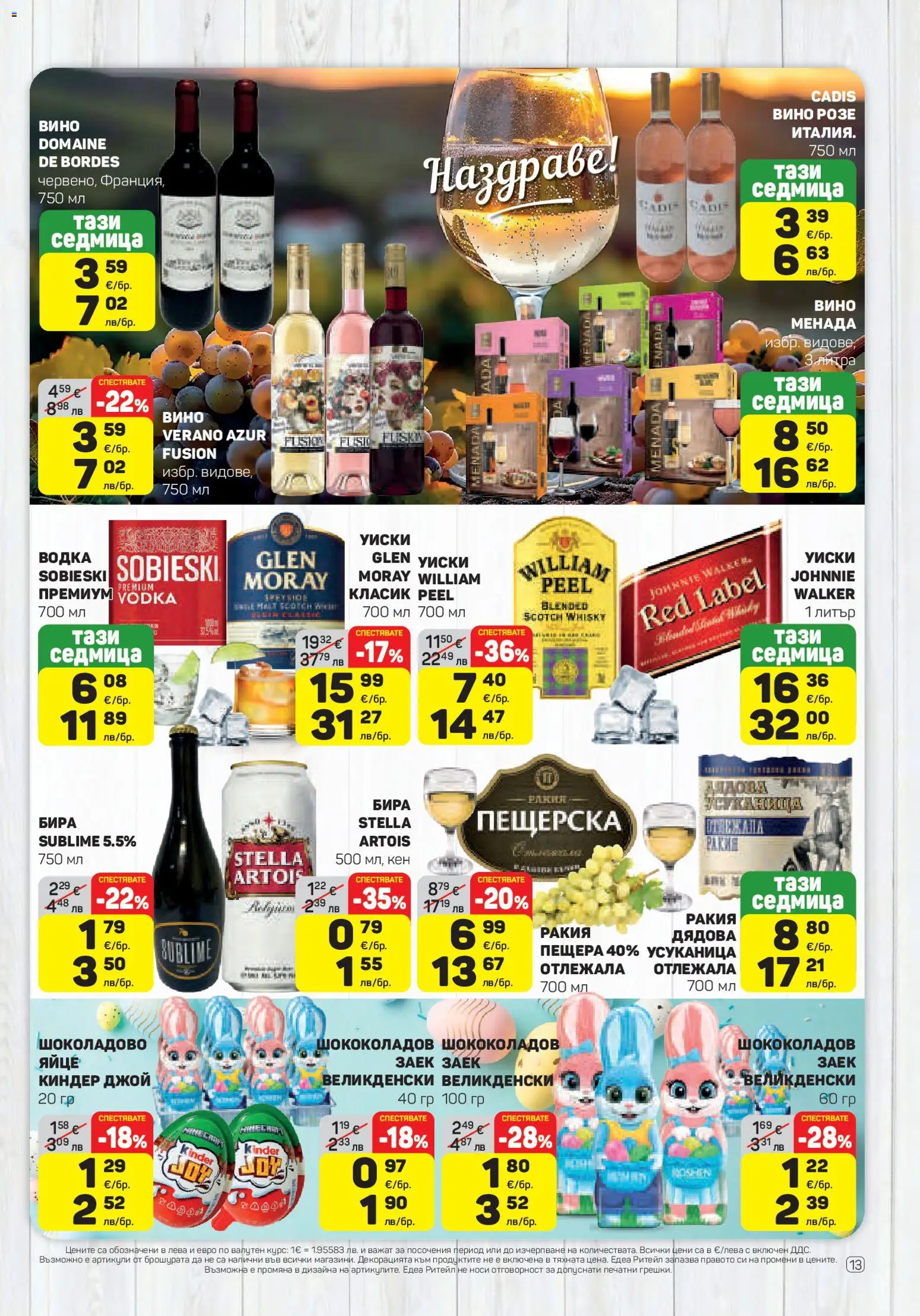 {H1} | Страница: 13 | Продукти: Уиски, Вино, Кен, Ракия