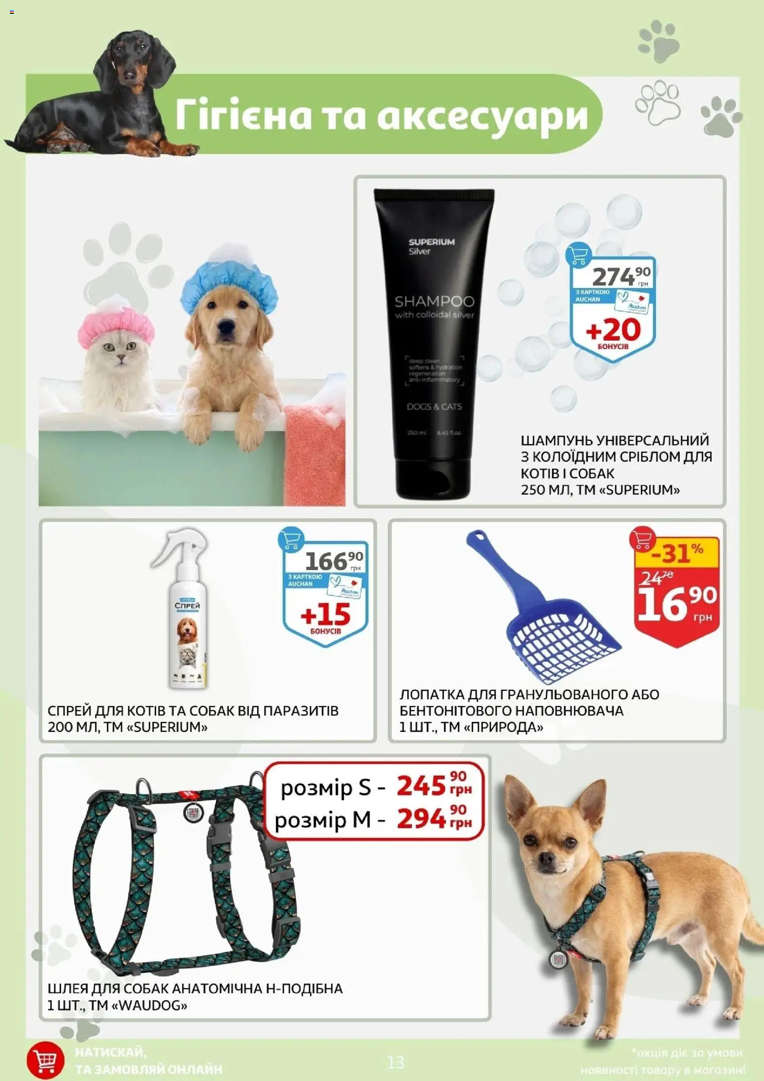 Ашан Kаталог - дійснийкції з 11.03.2026 | Сторінка: 13 | Товари: Шампунь, Лопатка