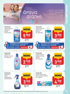  | Σελίδα: 52 | Προϊόντα: Μαλακτικό, Πανάκια, Μαλακτικό ρούχων
