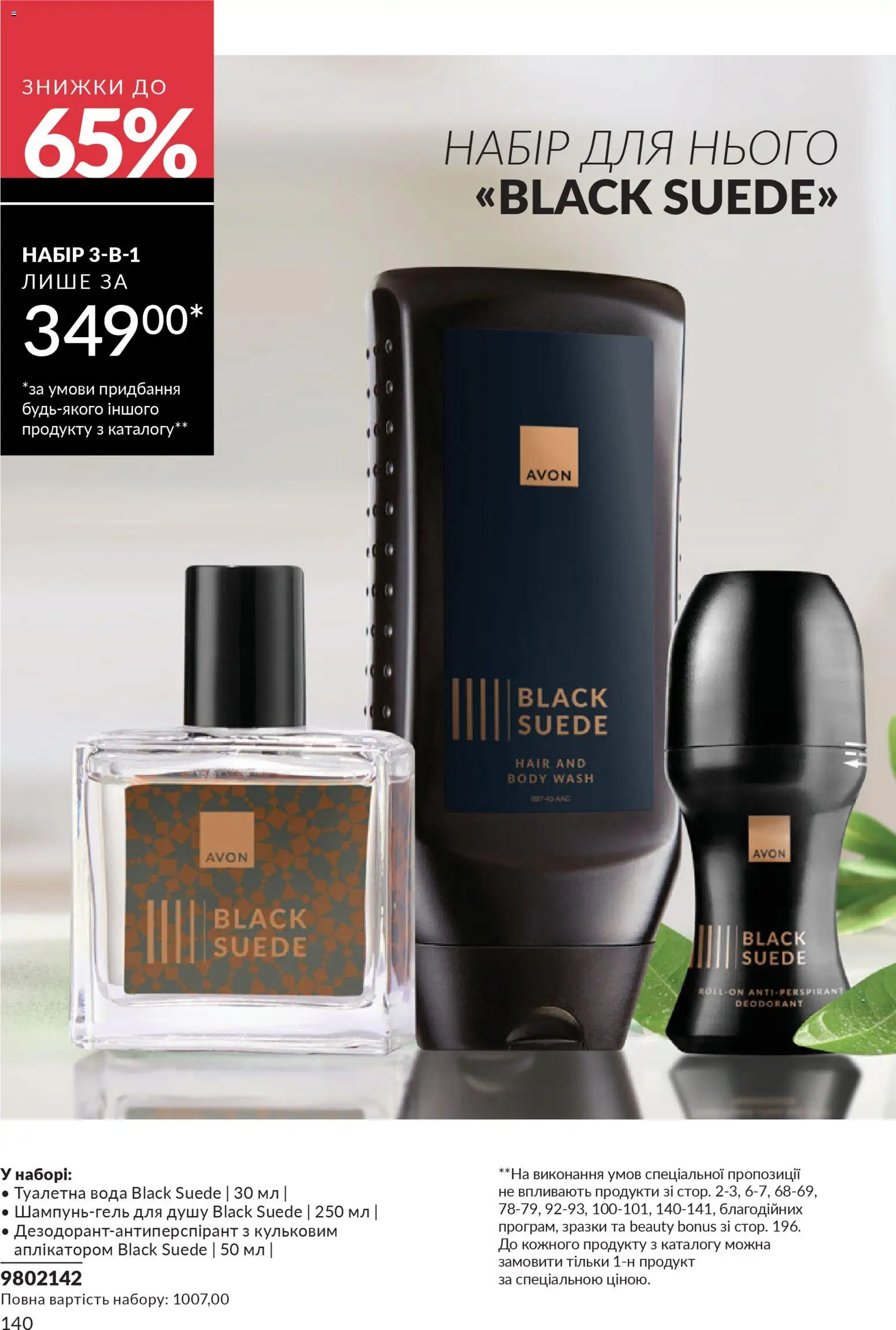 AVON Kаталог - дійснийкції з 01.01.2026 | Сторінка: 140 | Товари: Вода, Туалетна вода