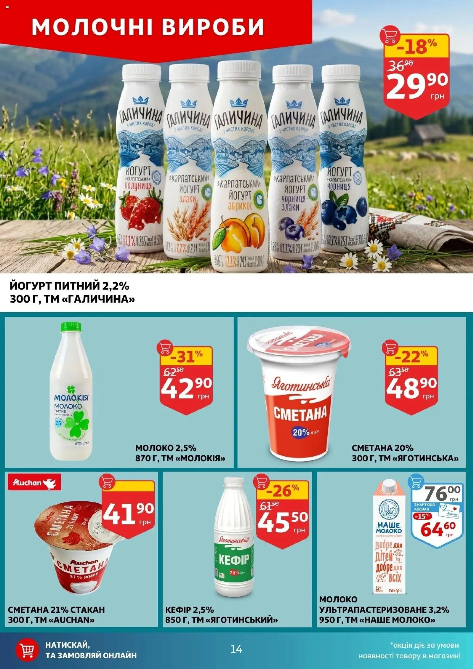 Ашан Kаталог - дійснийкції з 04.03.2026 | Сторінка: 14 | Товари: Сметана, Полуниця, Кефір, Молоко