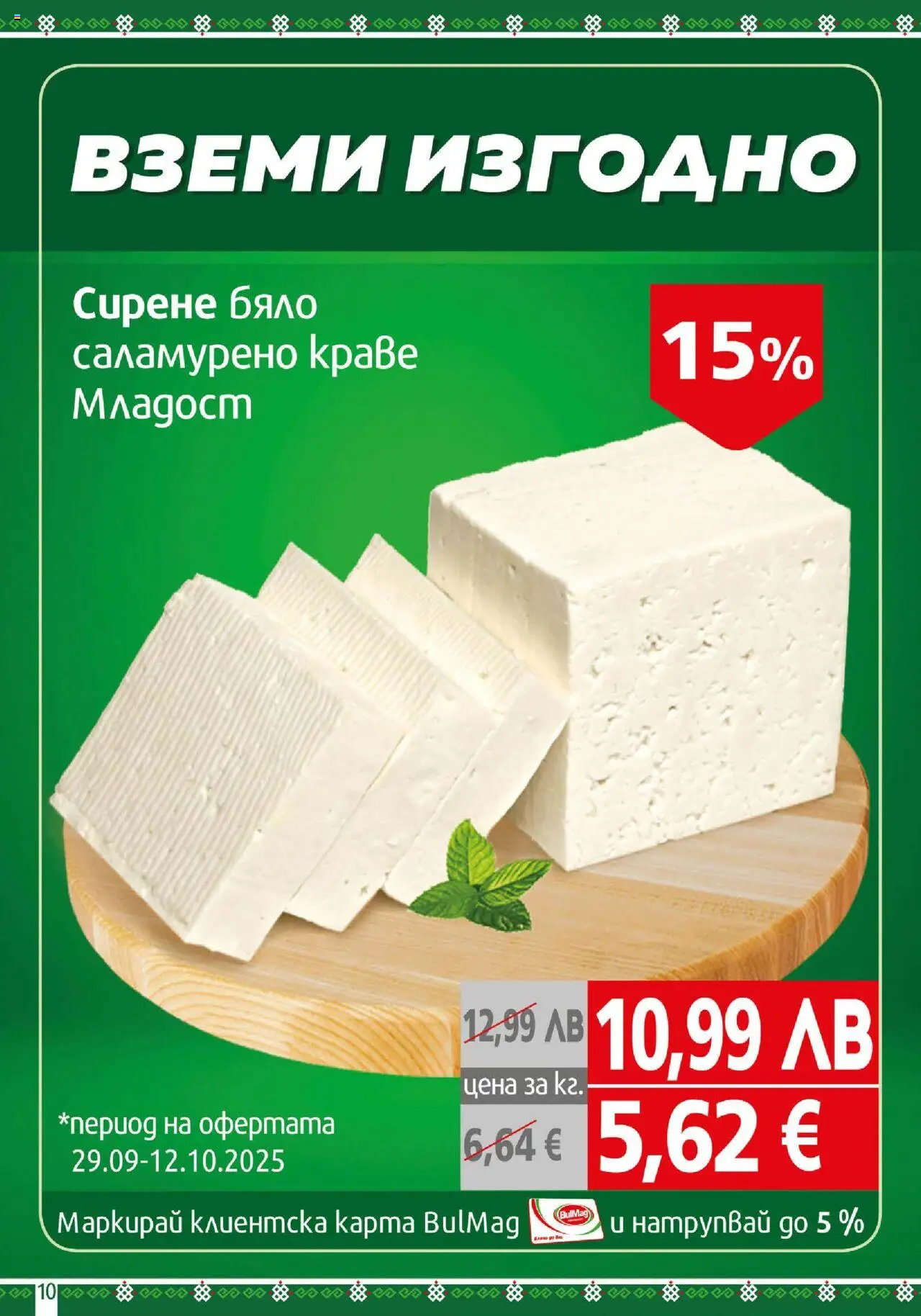 {H1} | Страница: 10 | Продукти: Краве, Сирене