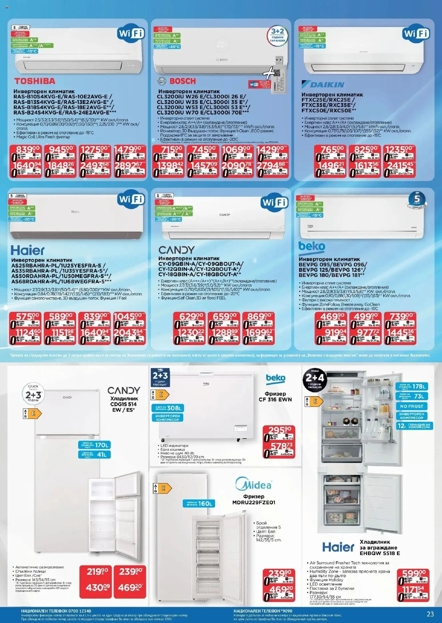 {H1} | Страница: 23 | Продукти: Поставка, Телефон, Фризер, Климатик