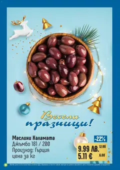 Преглед на Супермаркет Бурлекс брошура - Офертите са валидни от 04.12.2025 | Страница: 10 | Продукти: Каламата, Маслини