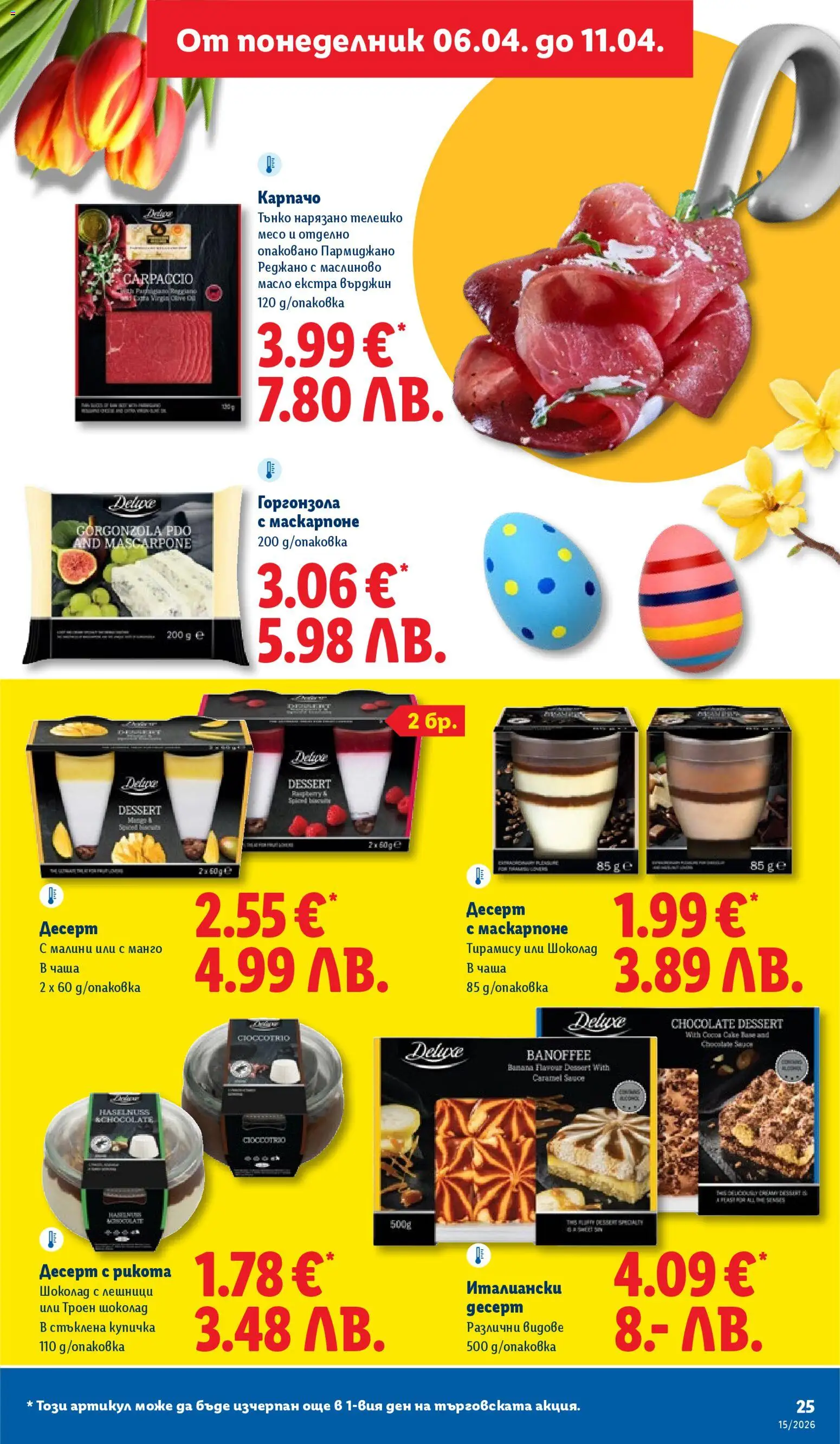 {H1} | Страница: 25 | Продукти: Шоколад, Манго, Телешко, Малини