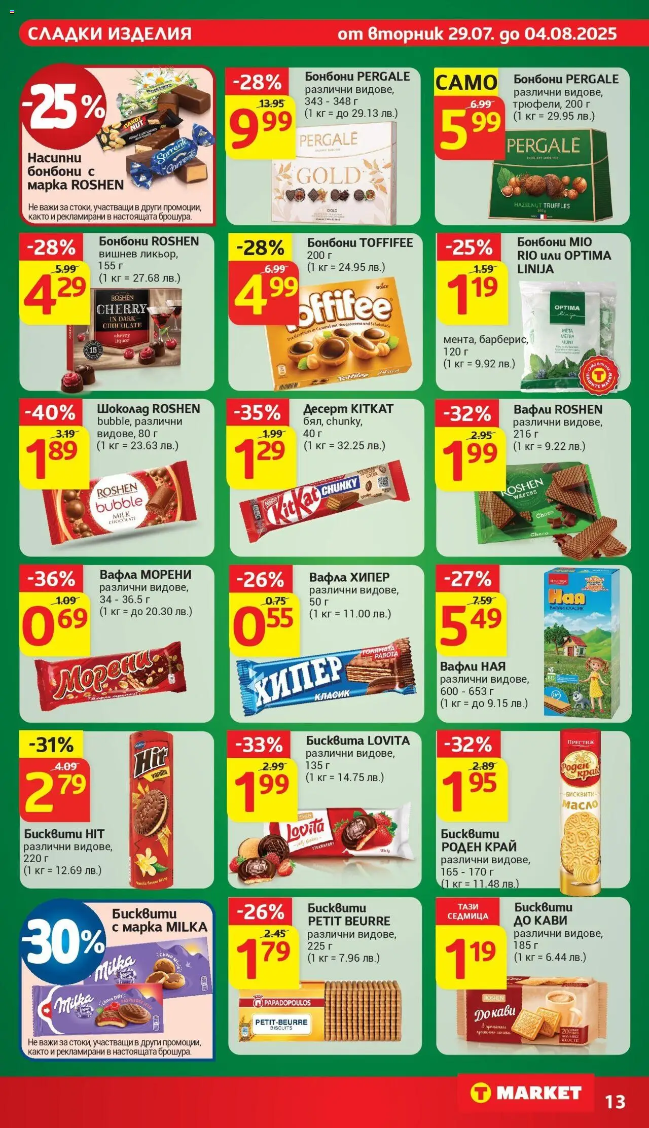  | Страница: 23 | Продукти: Шоколад, Бонбони, Бисквити, Lit pour bébés