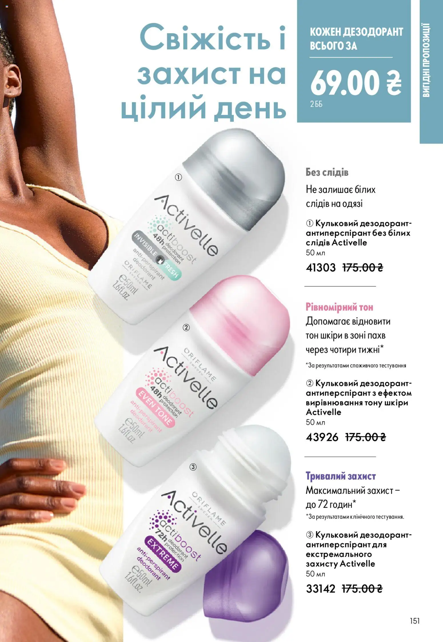 Oriflame Kаталог - дійснийкції з 28.12.2025 | Сторінка: 151 | Товари: Дезодорант