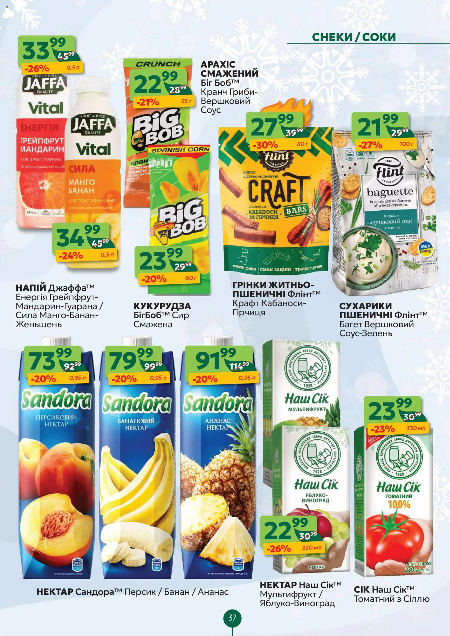 Близенько Kаталог - дійснийкції з 12.01.2026 | Сторінка: 37 | Товари: Грейпфрут, Персик, Сухарики, Нектар