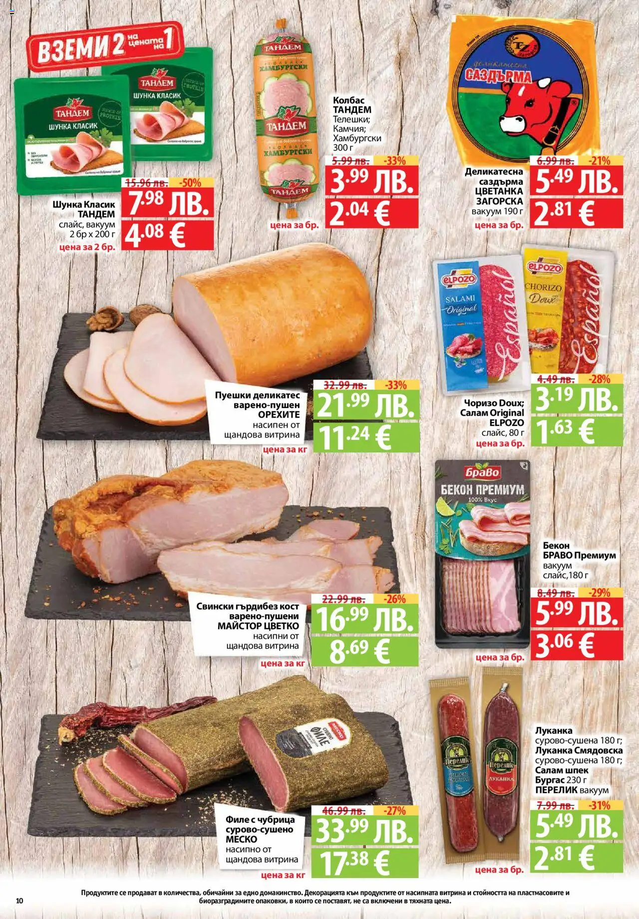 {H1} | Страница: 10 | Продукти: Салам, Колбас, Чубрица, Филе