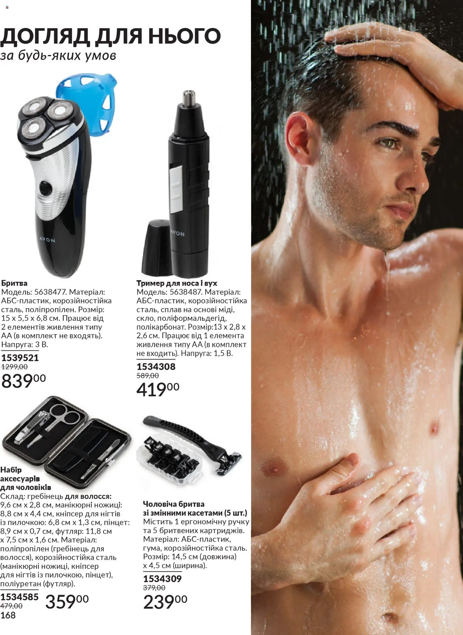 AVON Kаталог - дійснийкції з 01.02.2026 | Сторінка: 184 | Товари: Тример, Гребінець, Ножиці, Бритва