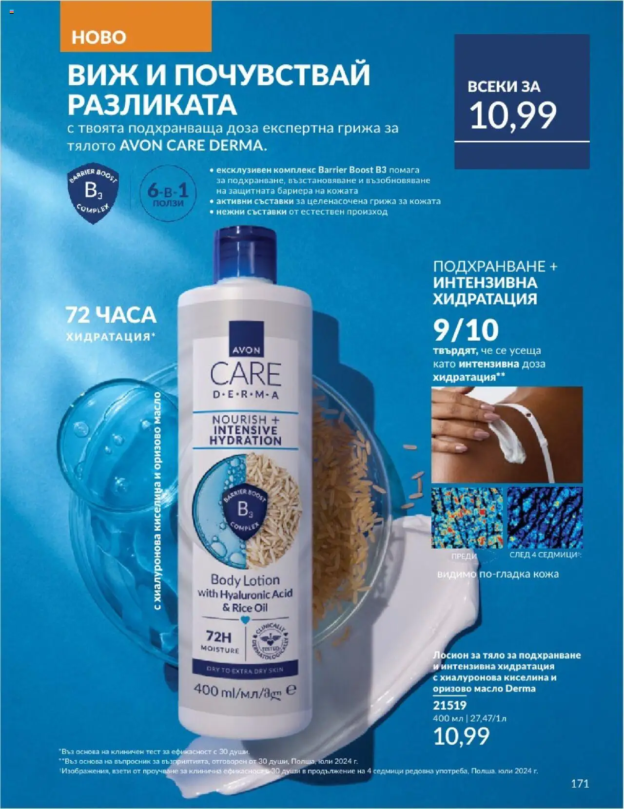  | Страница: 171 | Продукти: Масло, Лосион