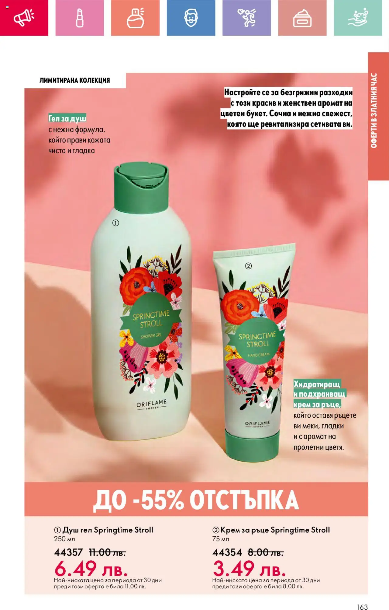  | Страница: 163 | Продукти: Крем за ръце, Душ гел, Душ, Аромат