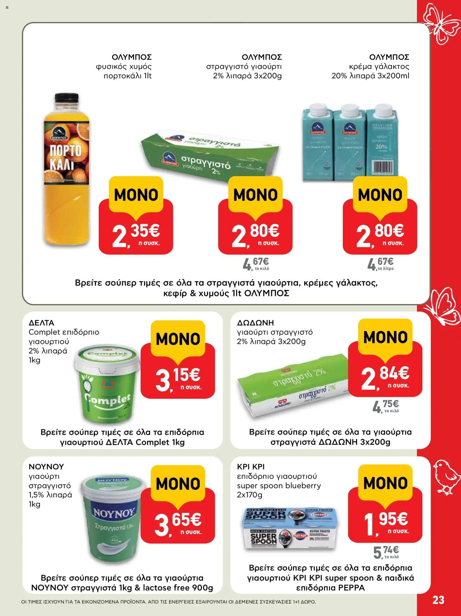 ΑΒ Βασιλόπουλος - Φυλλάδιο  από 02/04/2026 🛍️ Δείτε τις καλύτερες προσφορές! | Ελλάδα