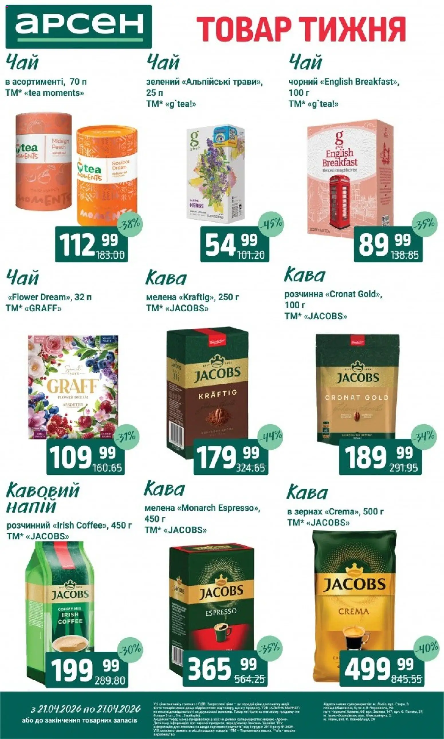 Арсен Kаталог - дійснийкції з 21.04.2026 | Сторінка: 26 | Товари: Кава