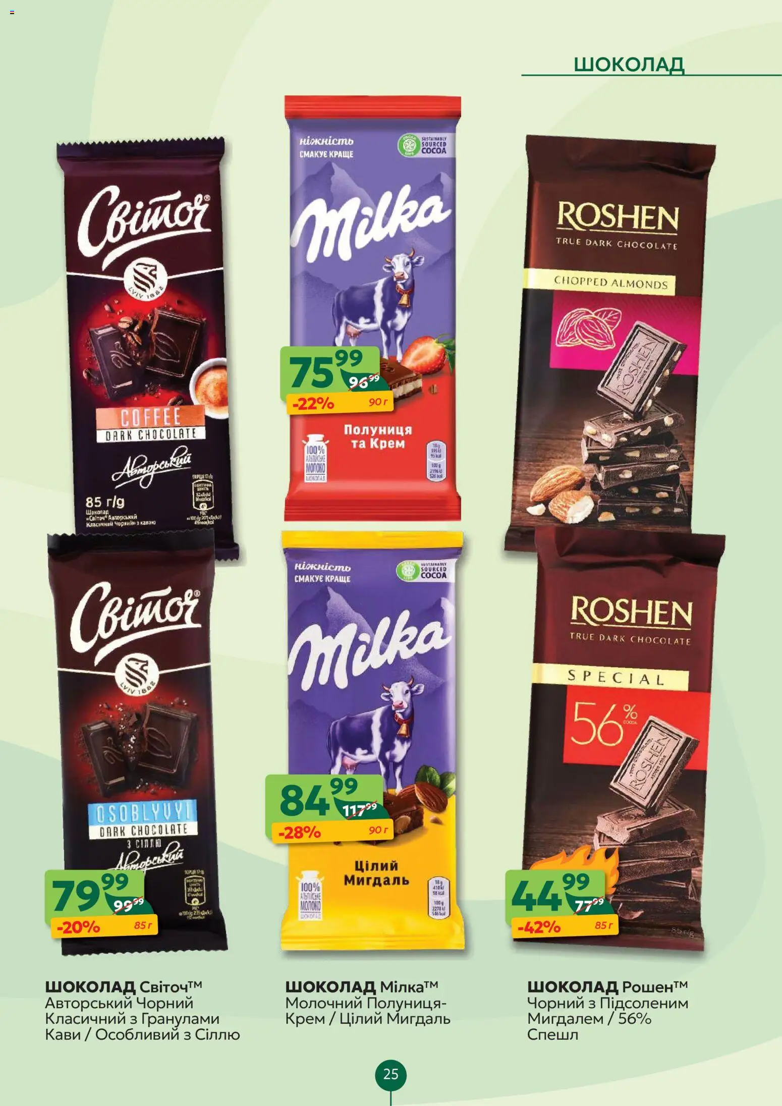 Близенько Kаталог - дійснийкції з 16.02.2026 | Сторінка: 25 | Товари: Шоколад, Полуниця, Крем