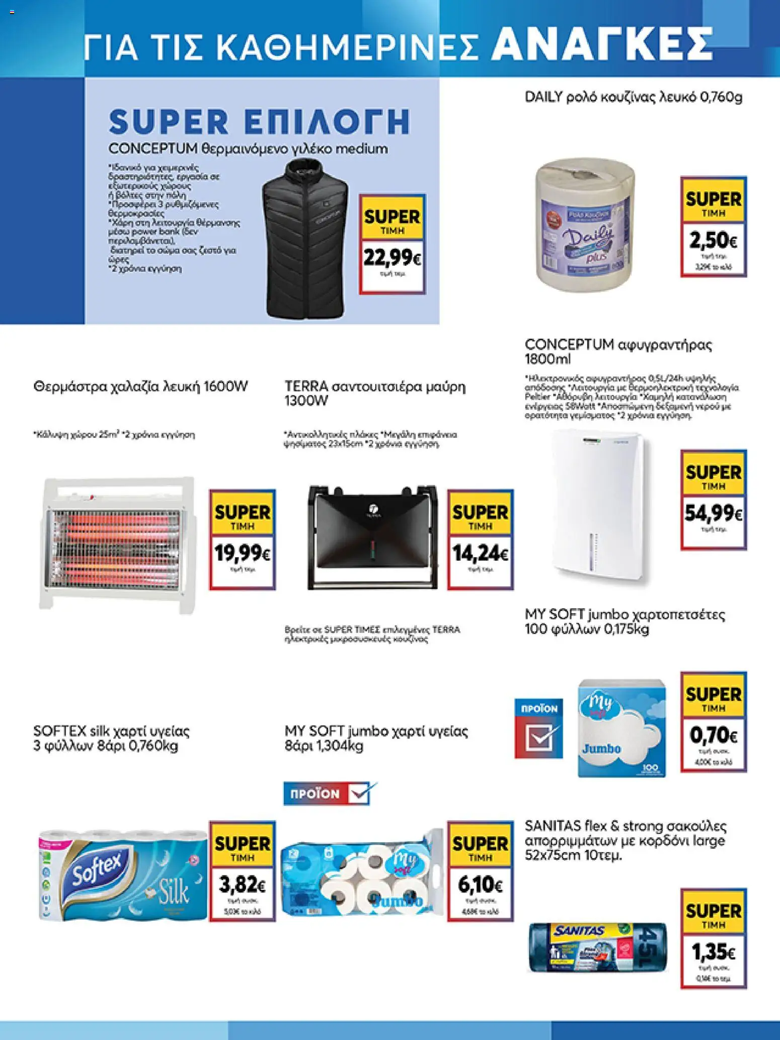  | Σελίδα: 17 | Προϊόντα: Χαρτί υγείας, Θερμάστρα, Αφυγραντήρας, Δεξαμενή