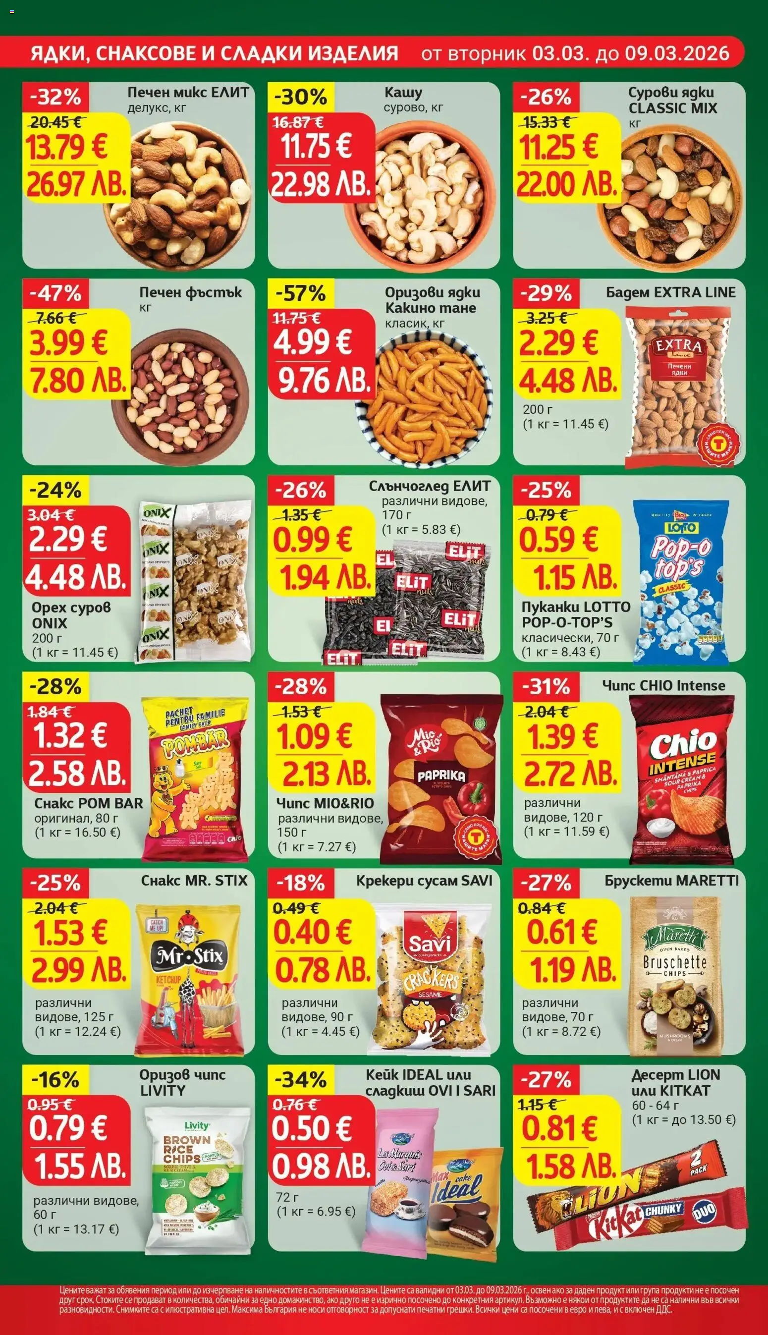 {H1} | Страница: 20 | Продукти: Чипс, Ром, Печени ядки, Кашу