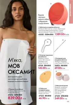 Oriflame акції дійснийкції з 16.02.2026 | Сторінка: 109 | Товари: Щітка, Губка, Рушник