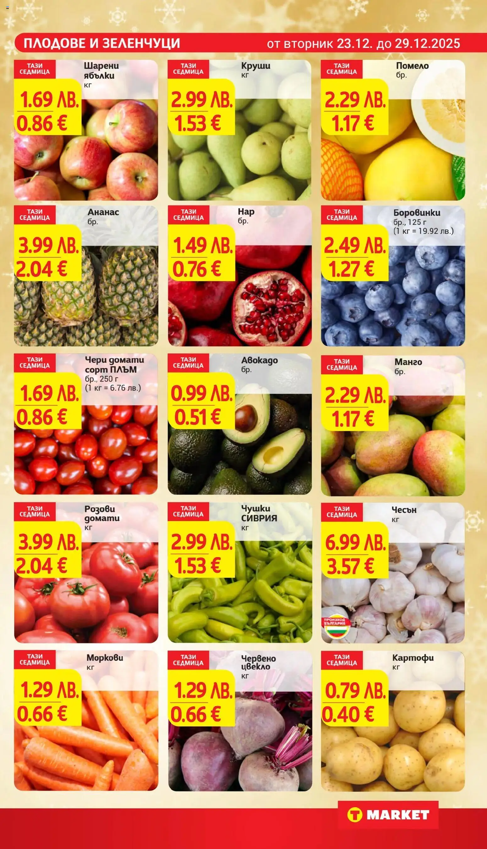 {H1} | Страница: 9 | Продукти: Манго, Домати, Боровинки, Круши