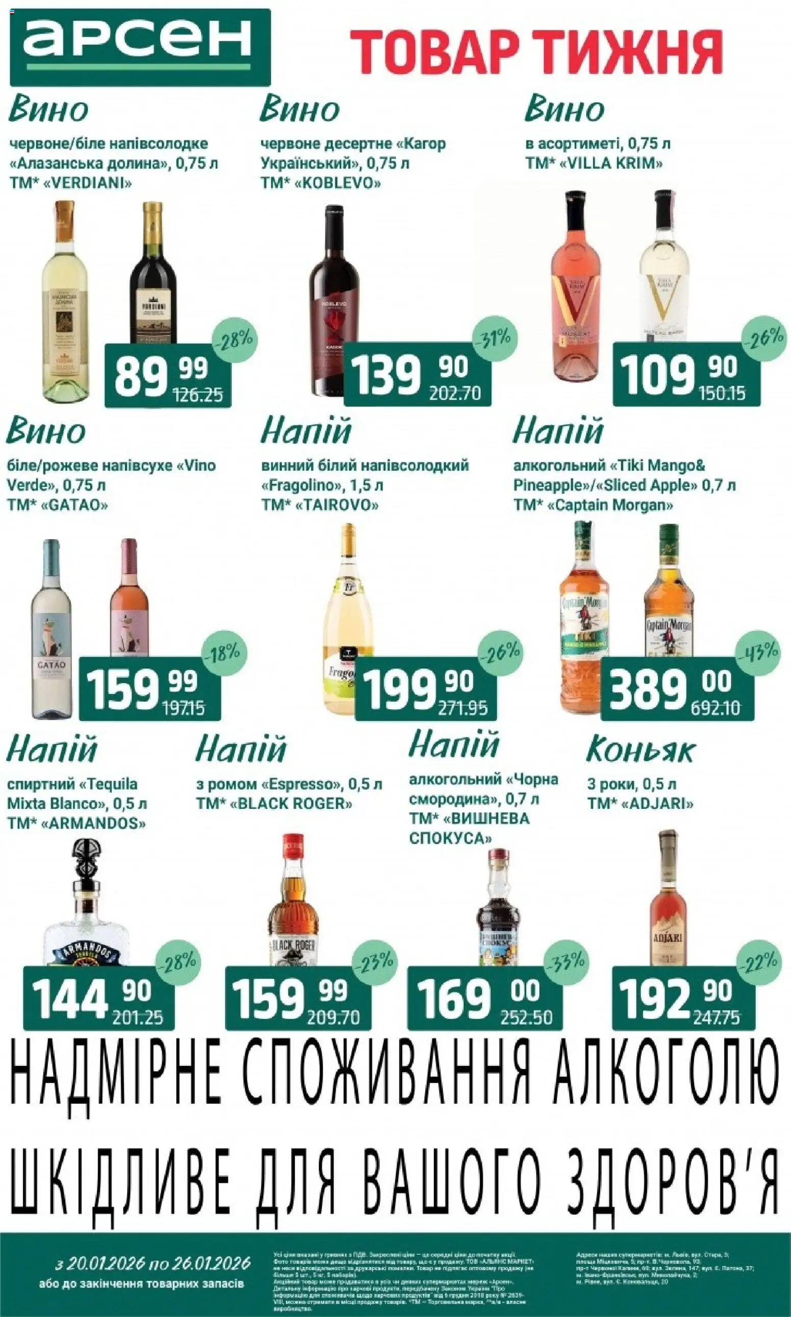 Арсен Kаталог - дійснийкції з 20.01.2026 | Сторінка: 30 | Товари: Вино, Напій, Коньяк