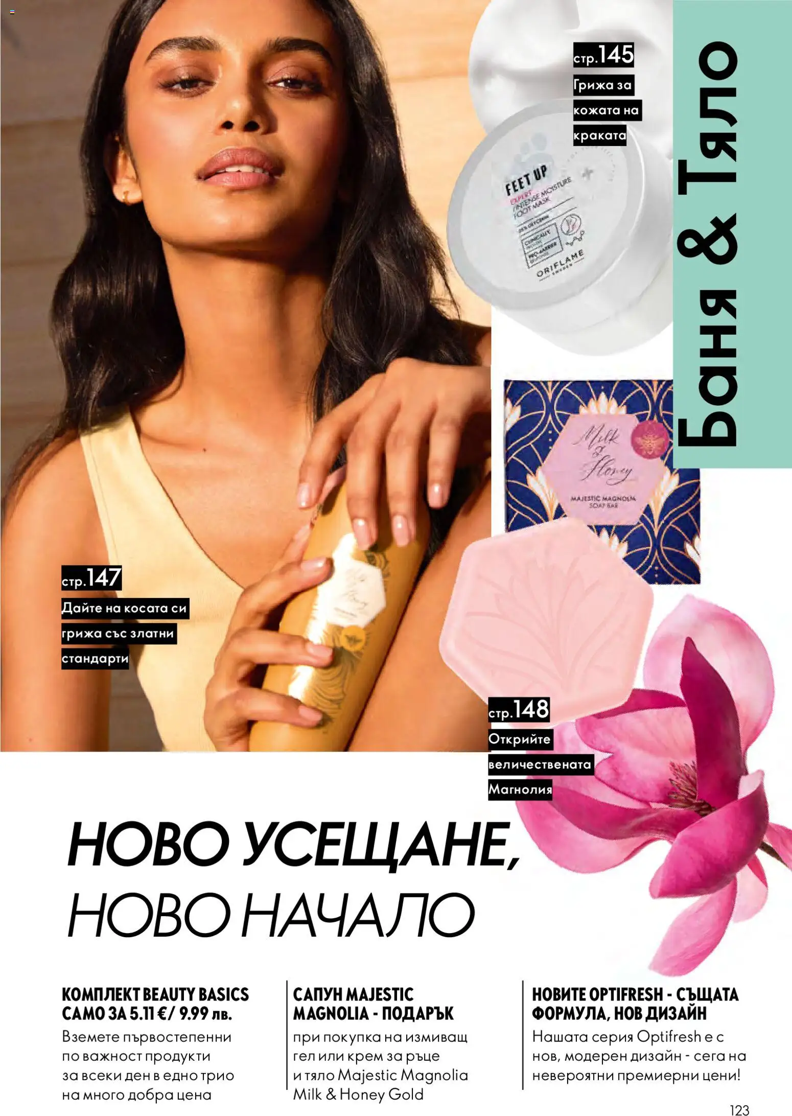 {H1} | Страница: 123 | Продукти: Крем, Крем за ръце, Сапун, Баня